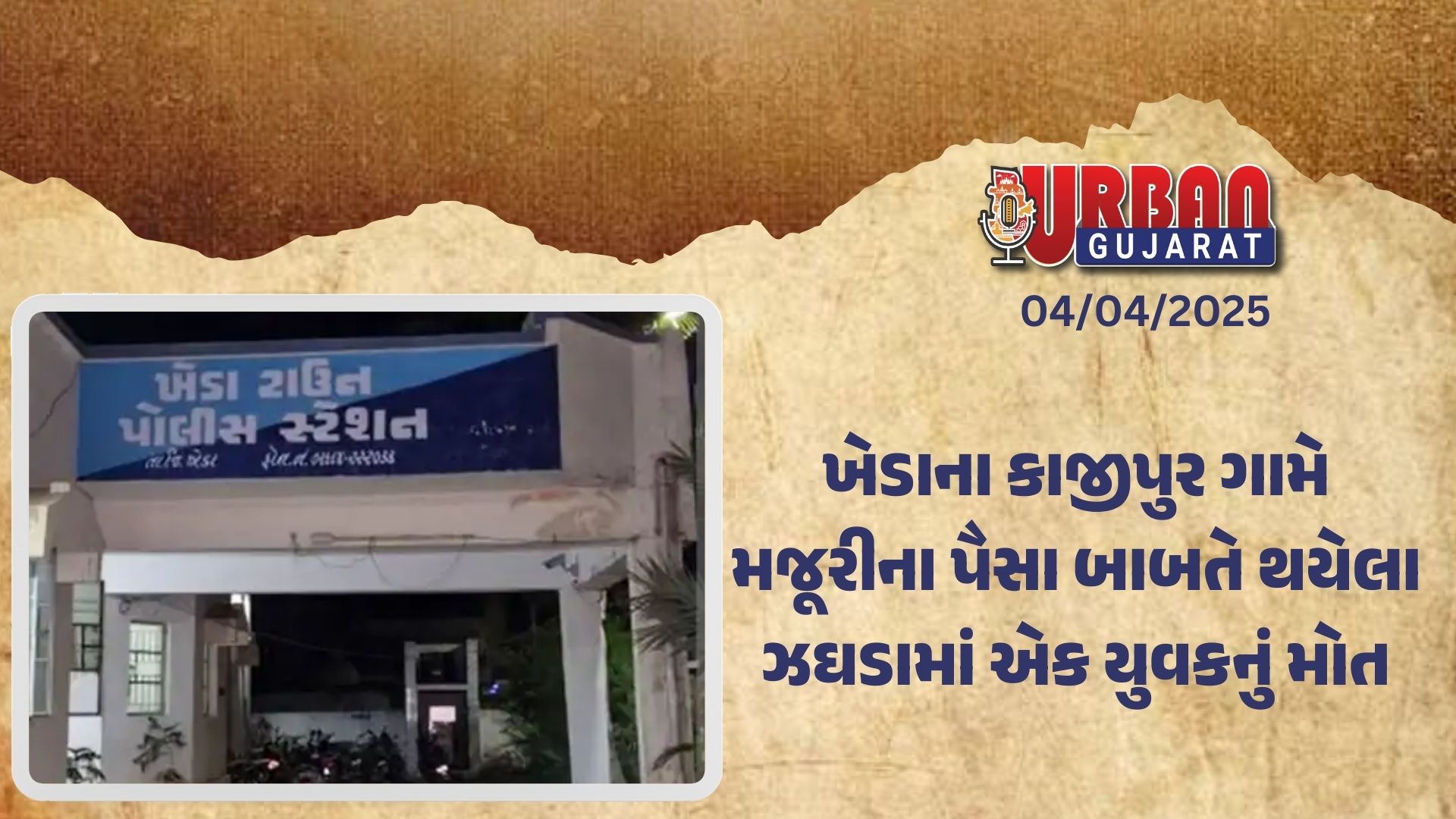 ખેડાના કાજીપુર ગામે મજૂરીના પૈસા બાબતે થયેલા ઝઘડામાં એક યુવકનું મોત