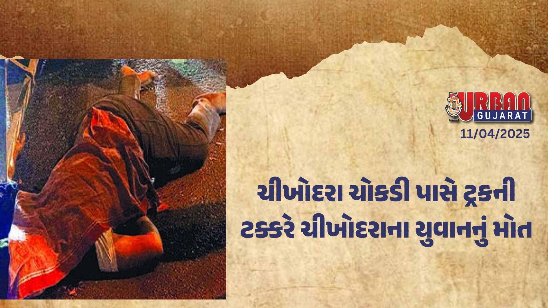 ચીખોદરા ચોકડી પાસે ટ્રકની ટક્કરે ચીખોદરાના યુવાનનું મોત