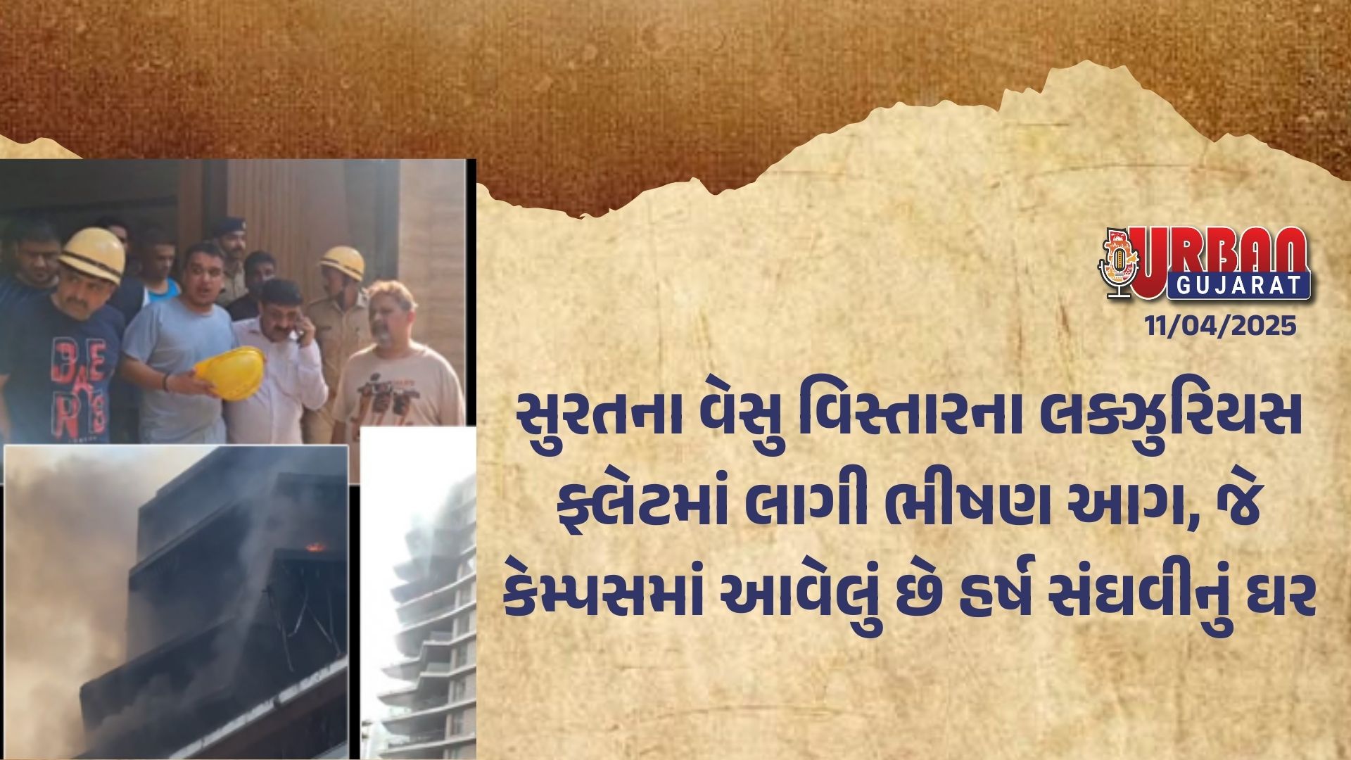 સુરતના વેસુ વિસ્તારના લક્ઝુરિયસ ફ્લેટમાં લાગી ભીષણ આગ, જે કેમ્પસમાં આવેલું છે હર્ષ સંઘવીનું ઘર