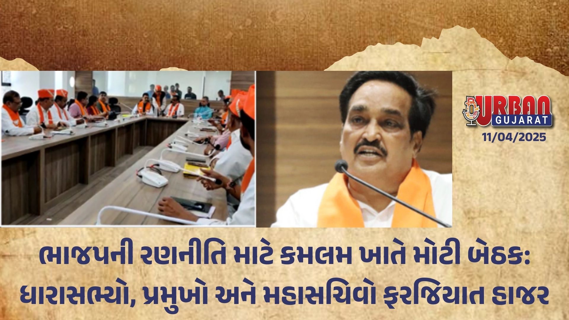 ભાજપની રણનીતિ માટે કમલમ ખાતે મોટી બેઠક: ધારાસભ્યો, પ્રમુખો અને મહાસચિવો ફરજિયાત હાજર