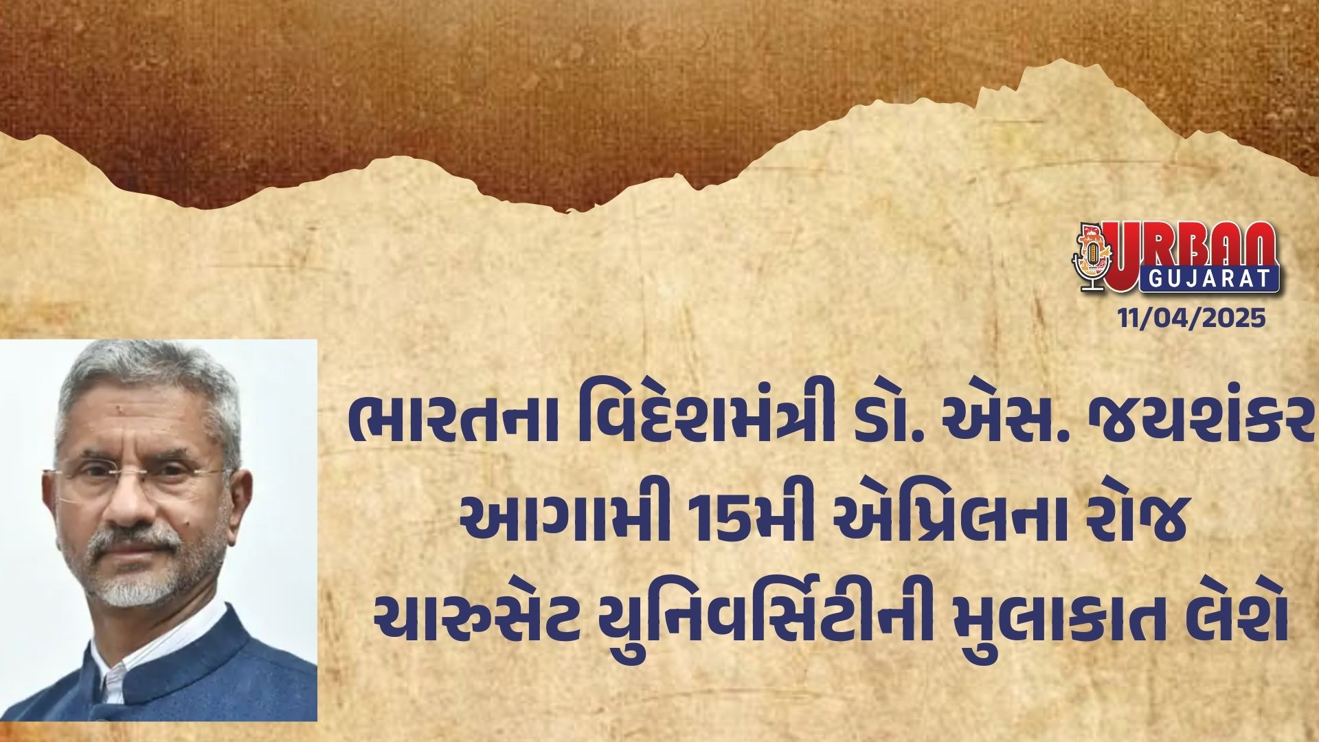 ભારતના વિદેશમંત્રી ડો. એસ. જયશંકર આગામી 15મી એપ્રિલના રોજ ચારુસેટ યુનિવર્સિટીની મુલાકાત લેશે
