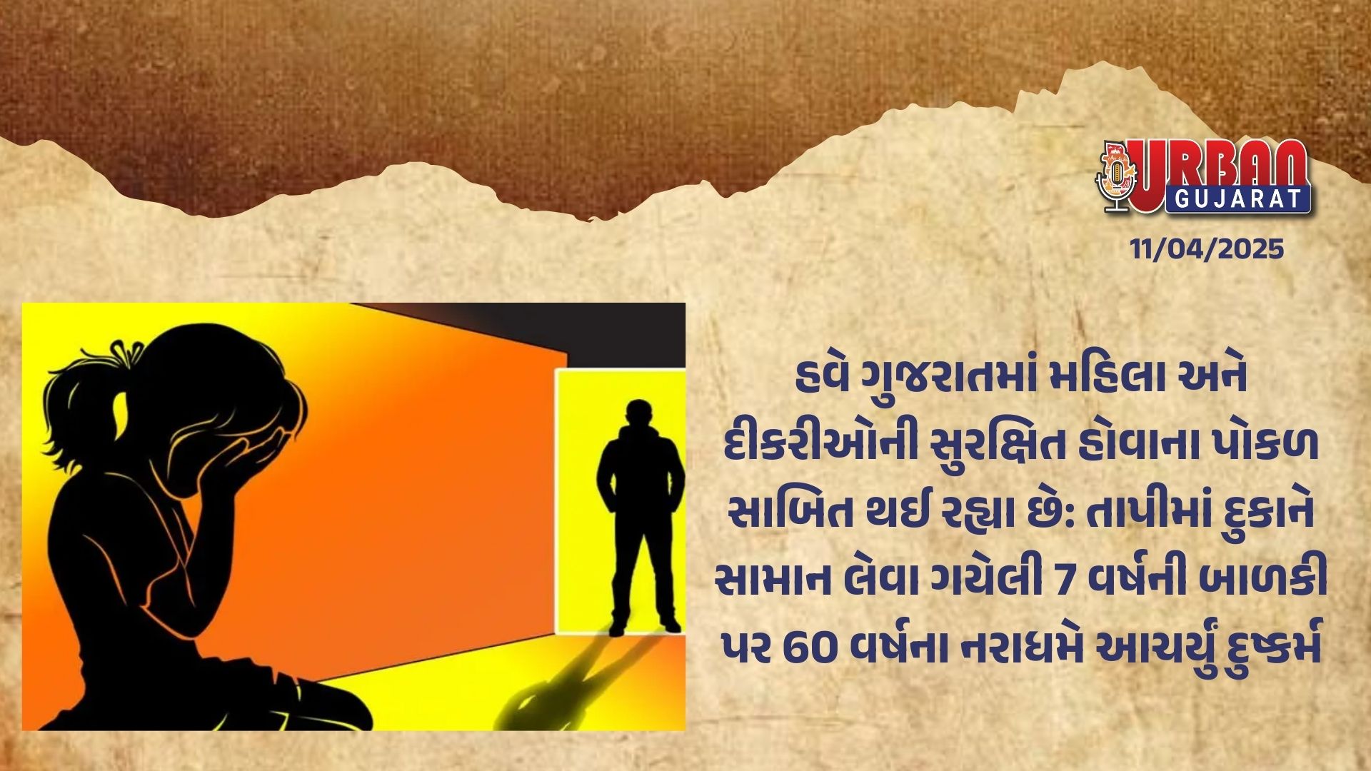 હવે ગુજરાતમાં મહિલા અને દીકરીઓની સુરક્ષિત હોવાના પોકળ સાબિત થઈ રહ્યા છે: તાપીમાં દુકાને સામાન લેવા ગયેલી 7 વર્ષની બાળકી પર 60 વર્ષના નરાધમે આચર્યું દુષ્કર્મ