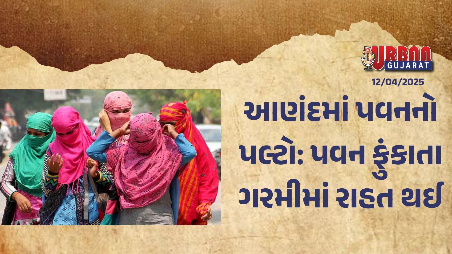 આણંદમાં પવનનો પલ્ટો: પવન ફુંકાતા ગરમીમાં રાહત થઈ