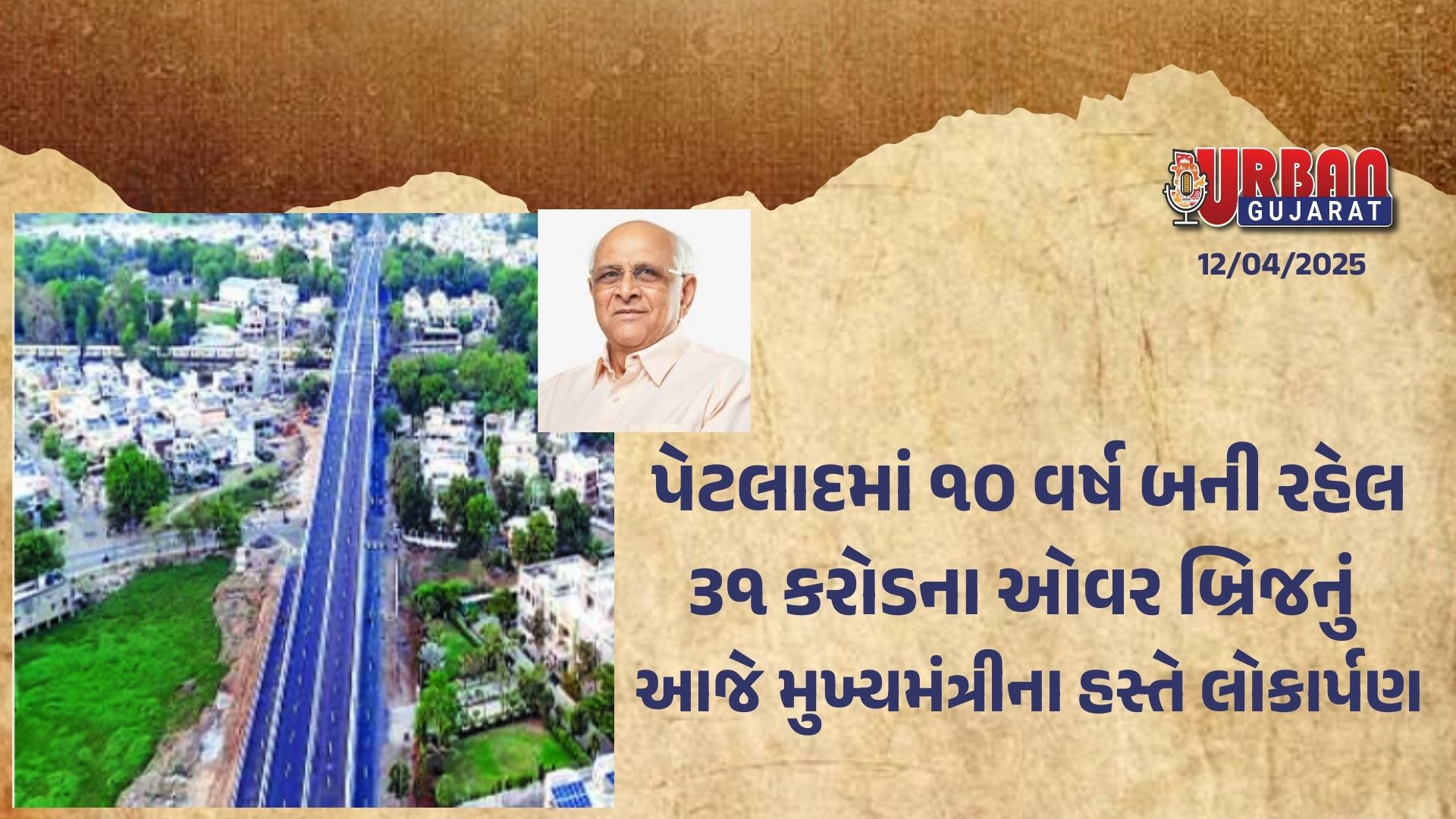 પેટલાદમાં ૧૦ વર્ષ બની રહેલ ૩૧ કરોડના ઓવર બ્રિજનું આજે મુખ્યમંત્રીના હસ્તે લોકાર્પણ