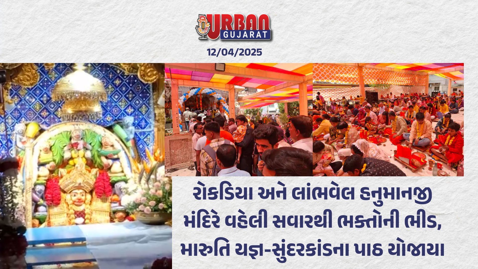 રોકડિયા અને લાંભવેલ હનુમાનજી મંદિરે વહેલી સવારથી ભક્તોની ભીડ, મારુતિ યજ્ઞ-સુંદરકાંડના પાઠ યોજાયા
