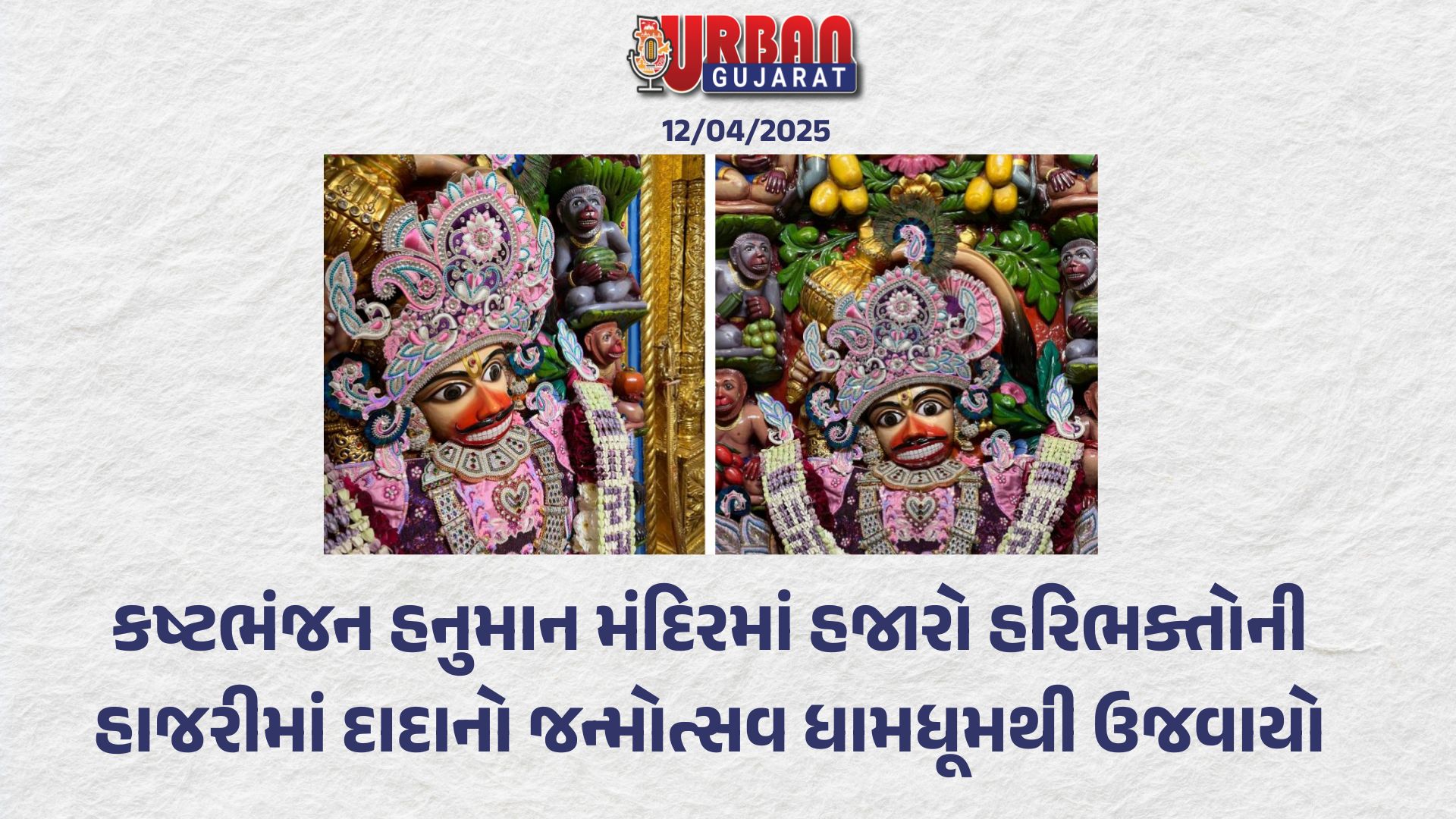 કષ્ટભંજન હનુમાન મંદિરમાં હજારો હરિભક્તોની હાજરીમાં દાદાનો જન્મોત્સવ ધામધૂમથી ઉજવાયો