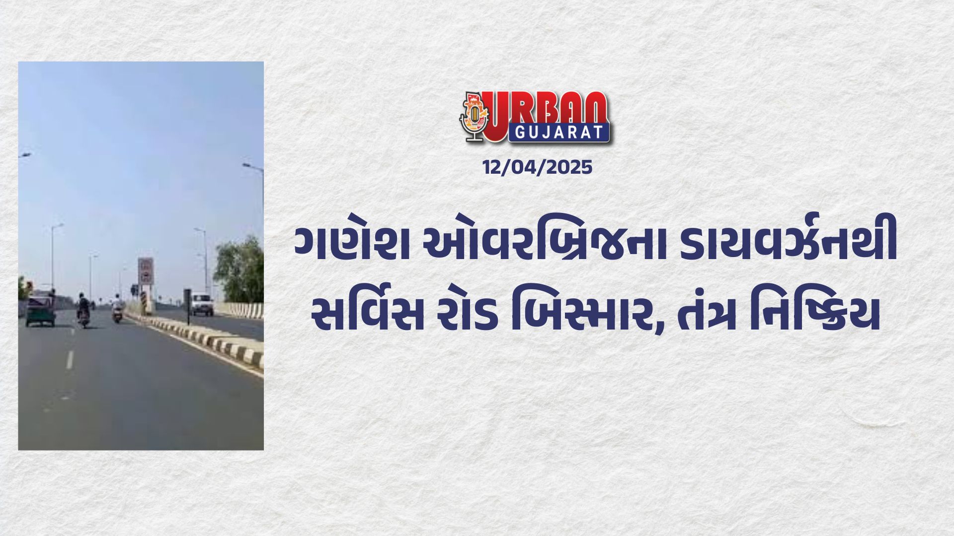 ગણેશ ઓવરબ્રિજના ડાયવર્ઝનથી સર્વિસ રોડ બિસ્માર, તંત્ર નિષ્ક્રિય
