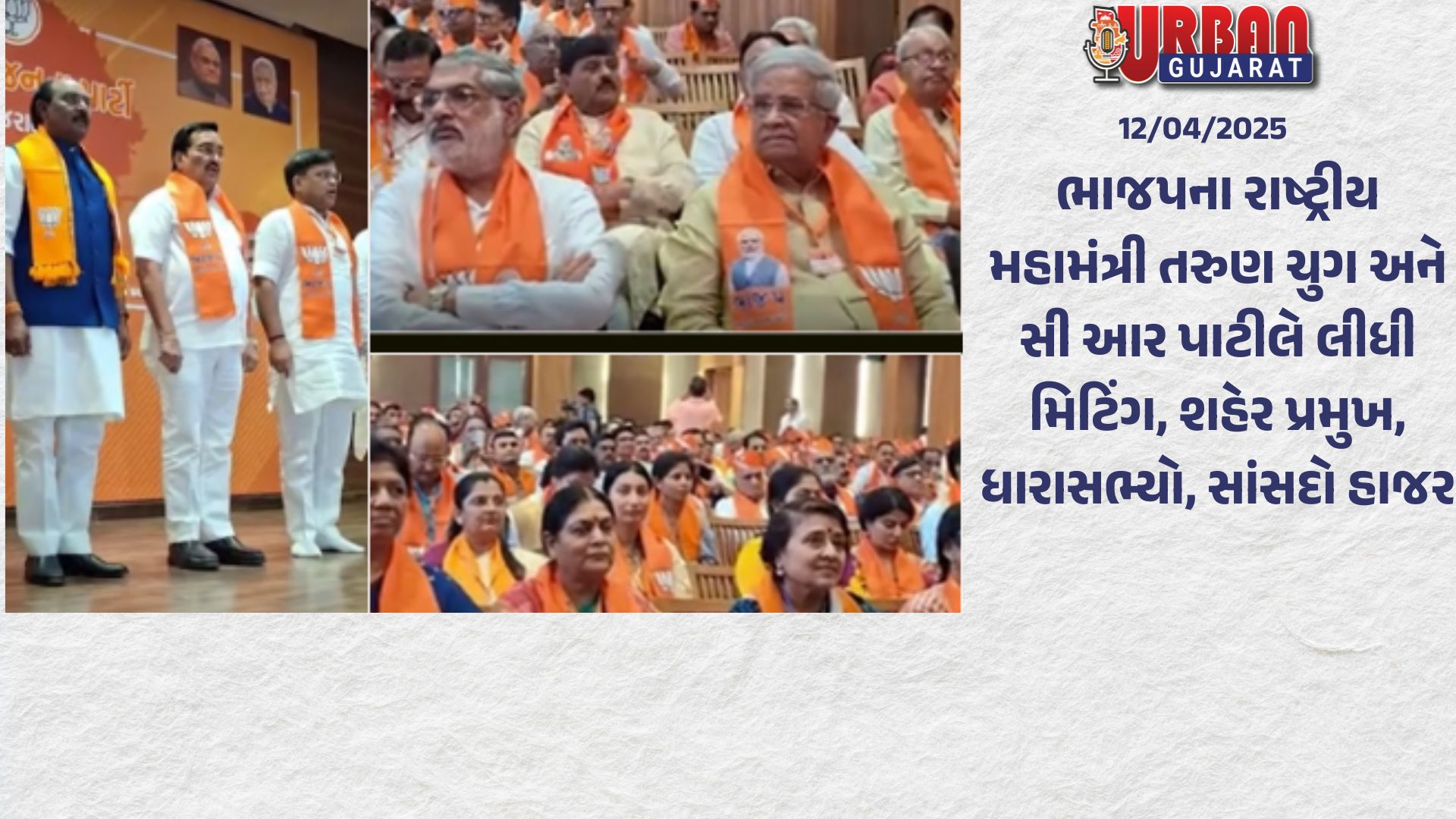 ભાજપના રાષ્ટ્રીય મહામંત્રી તરુણ ચુગ અને સી આર પાટીલે લીધી મિટિંગ, શહેર પ્રમુખ, ધારાસભ્યો, સાંસદો હાજર