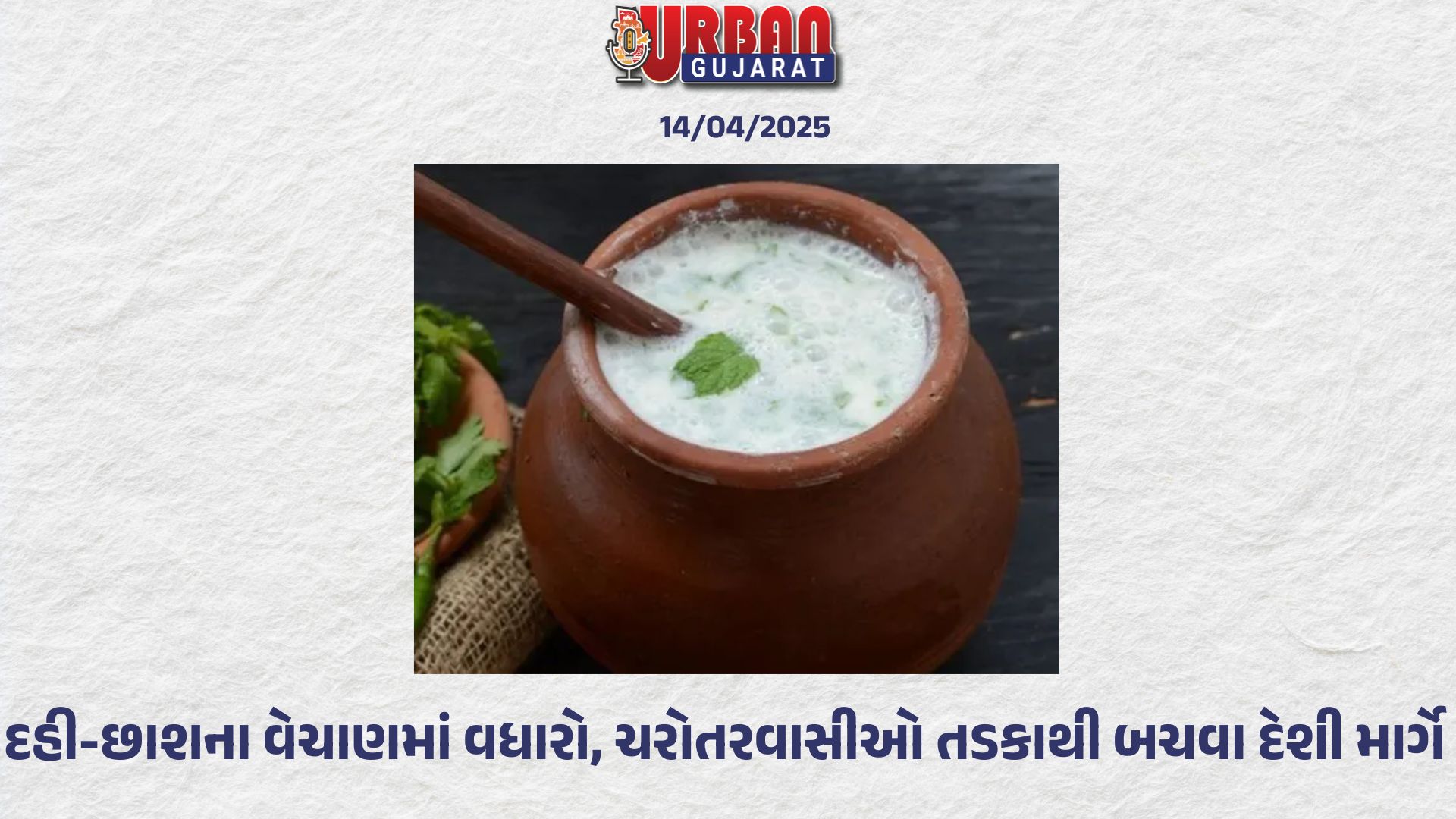 દહી-છાશના વેચાણમાં વધારો, ચરોતરવાસીઓ તડકાથી બચવા દેશી માર્ગે