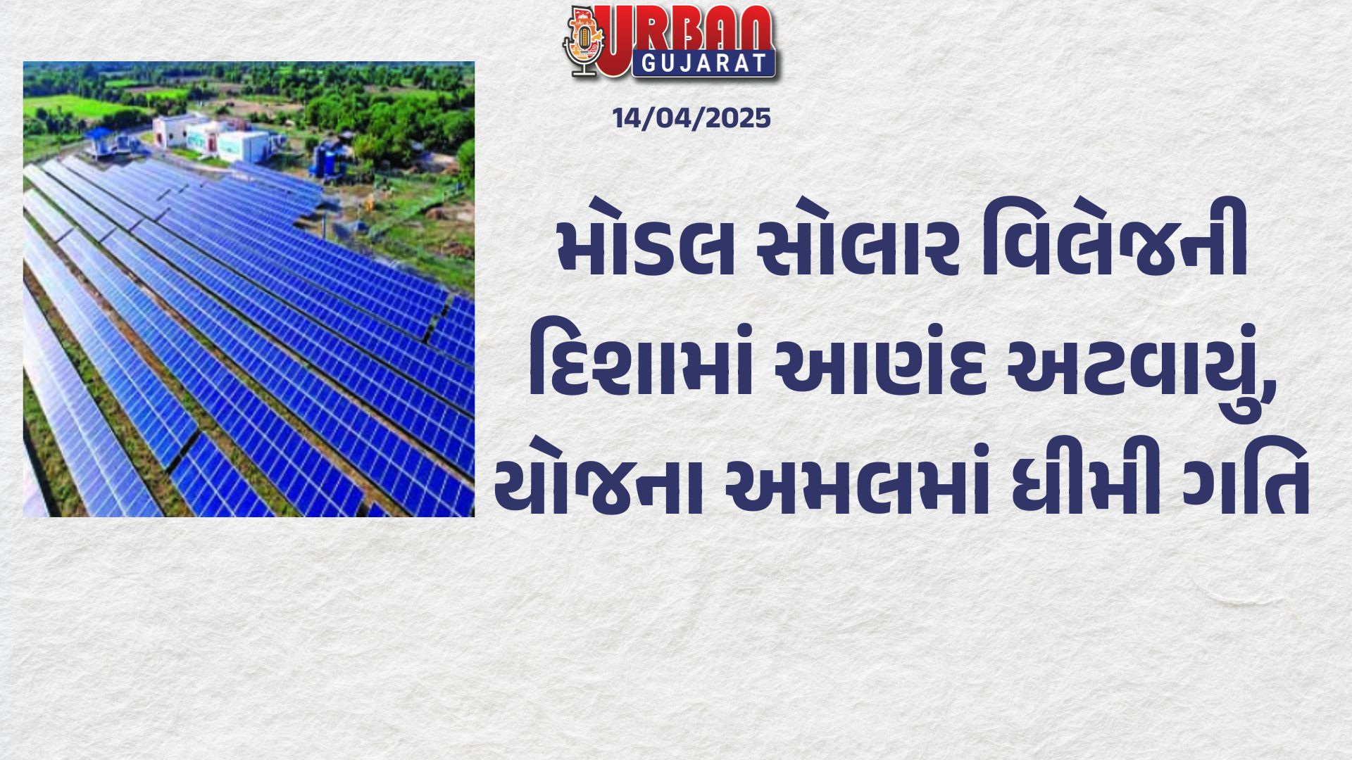 મોડલ સોલાર વિલેજની દિશામાં આણંદ અટવાયું, યોજના અમલમાં ધીમી ગતિ