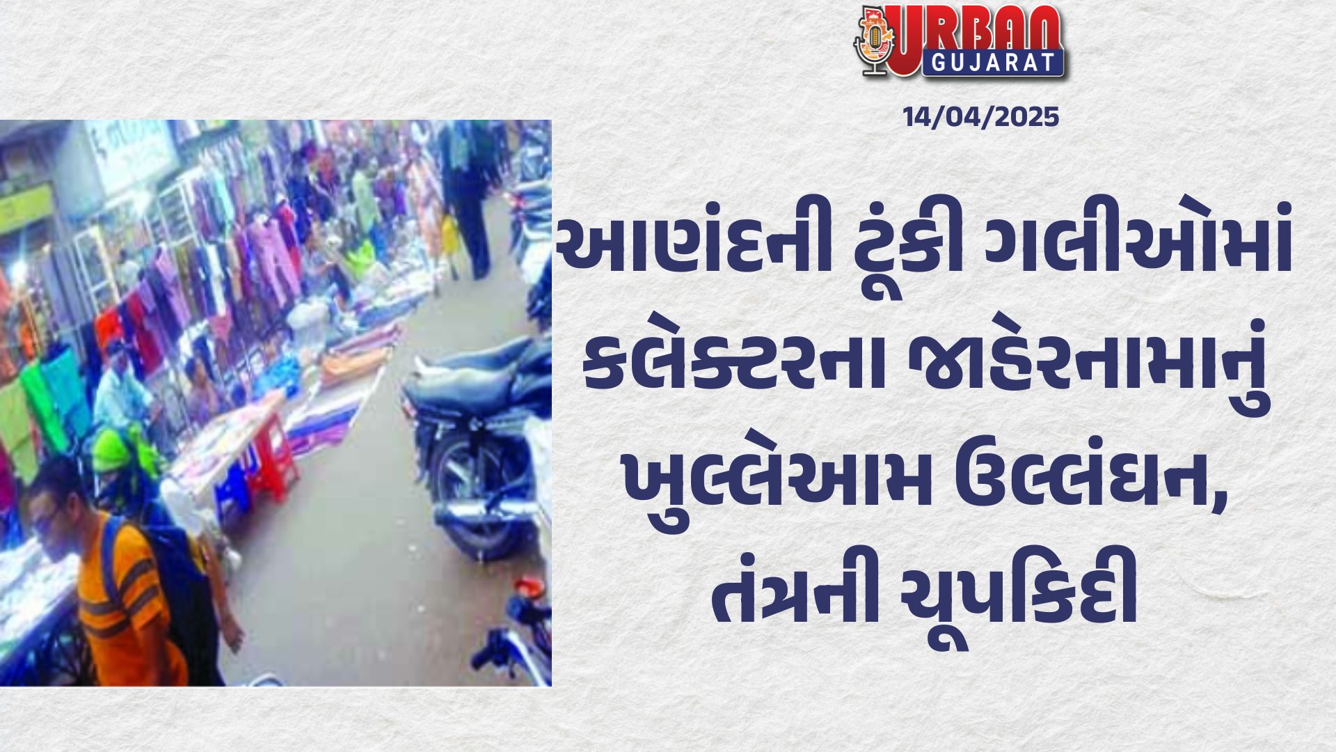 આણંદની ટૂંકી ગલીઓમાં કલેક્ટરના જાહેરનામાનું ખુલ્લેઆમ ઉલ્લંઘન, તંત્રની ચૂપકિદી