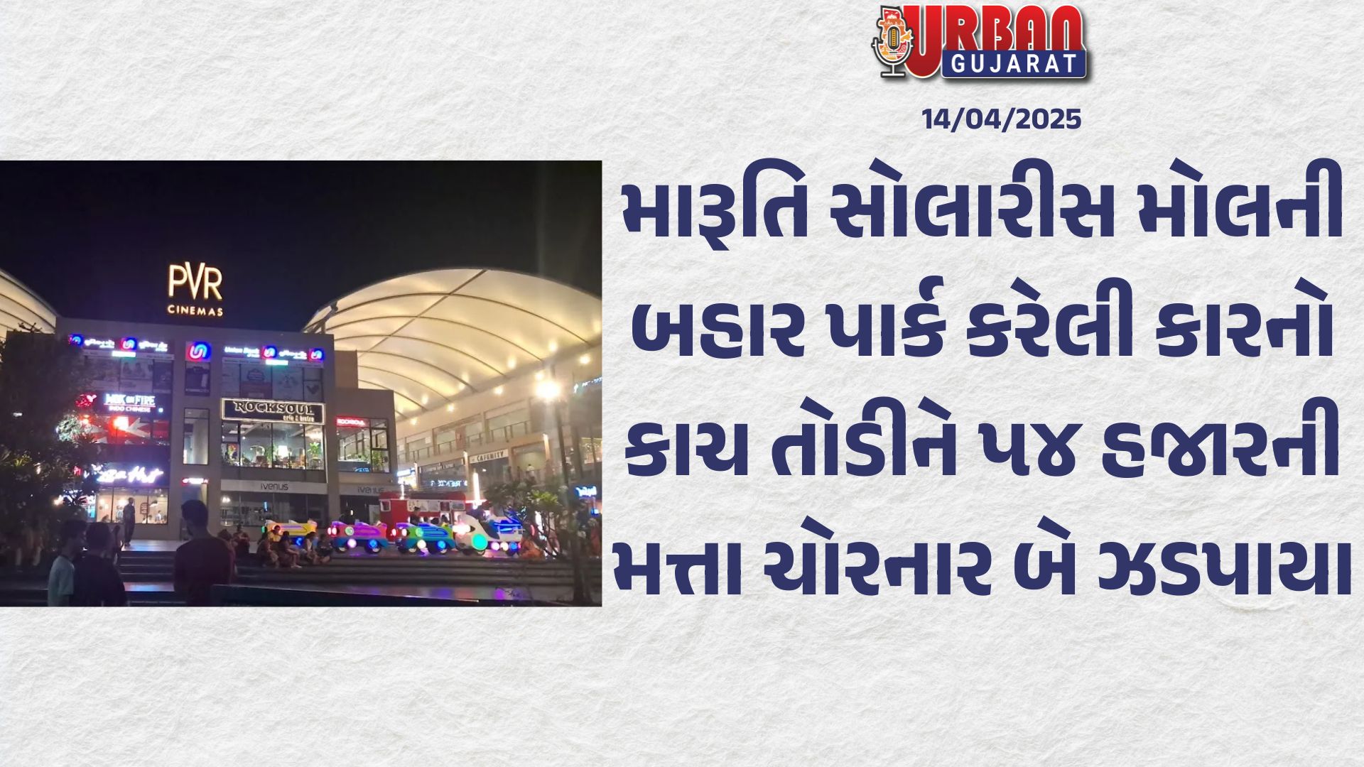 મારૂતિ સોલારીસ મોલની બહાર પાર્ક કરેલી કારનો કાચ તોડીને ૫૪ હજારની મત્તા ચોરનાર બે ઝડપાયા