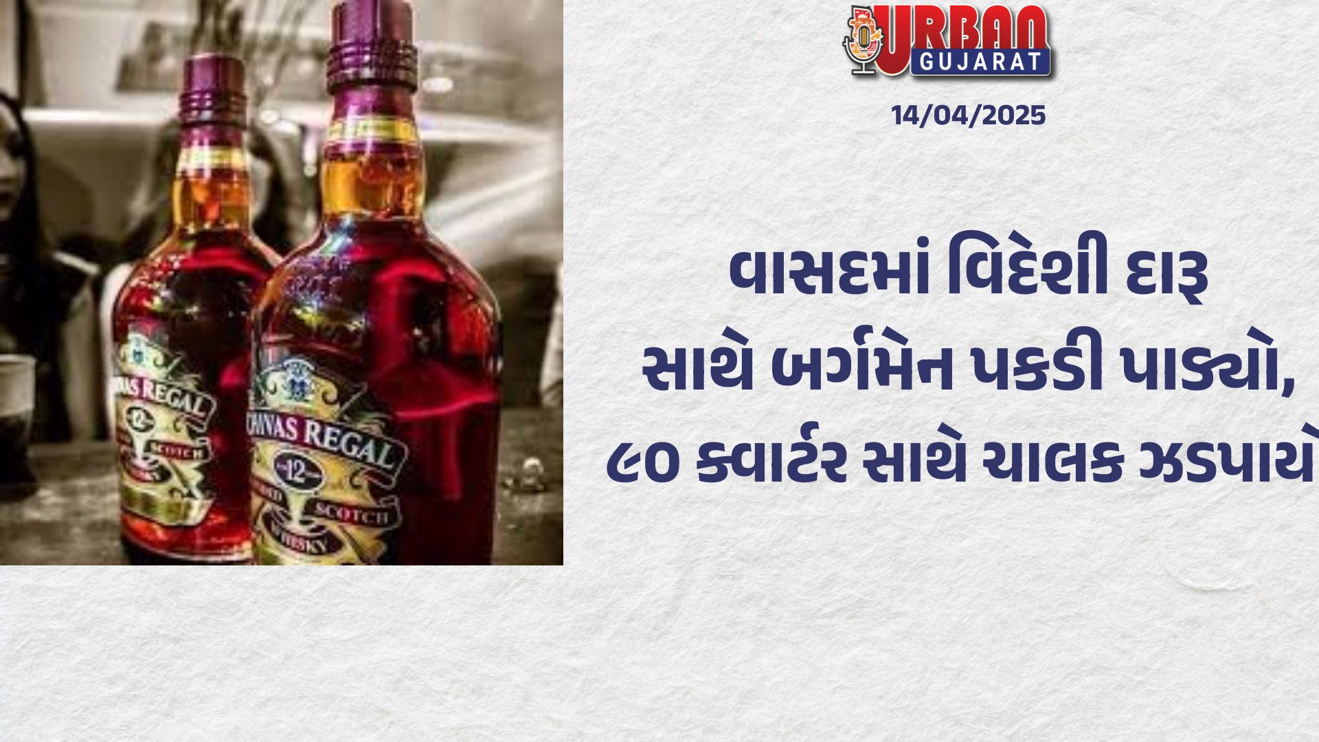 વાસદમાં વિદેશી દારૂ સાથે બર્ગમેન પકડી પાડ્યો, ૯૦ ક્વાર્ટર સાથે ચાલક ઝડપાયો