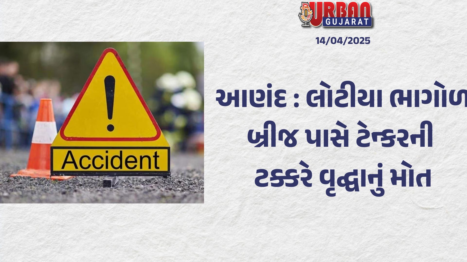 આણંદ : લોટીયા ભાગોળ બ્રીજ પાસે ટેન્કરની ટક્કરે વૃદ્ઘાનું મોત