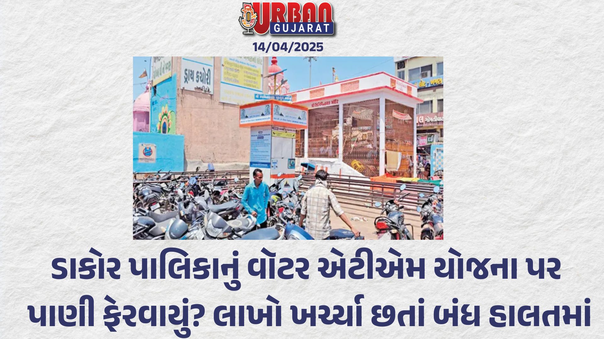 ડાકોર પાલિકાનું વૉટર એટીએમ યોજના પર પાણી ફેરવાયું? લાખો ખર્ચ્યા છતાં બંધ હાલતમાં