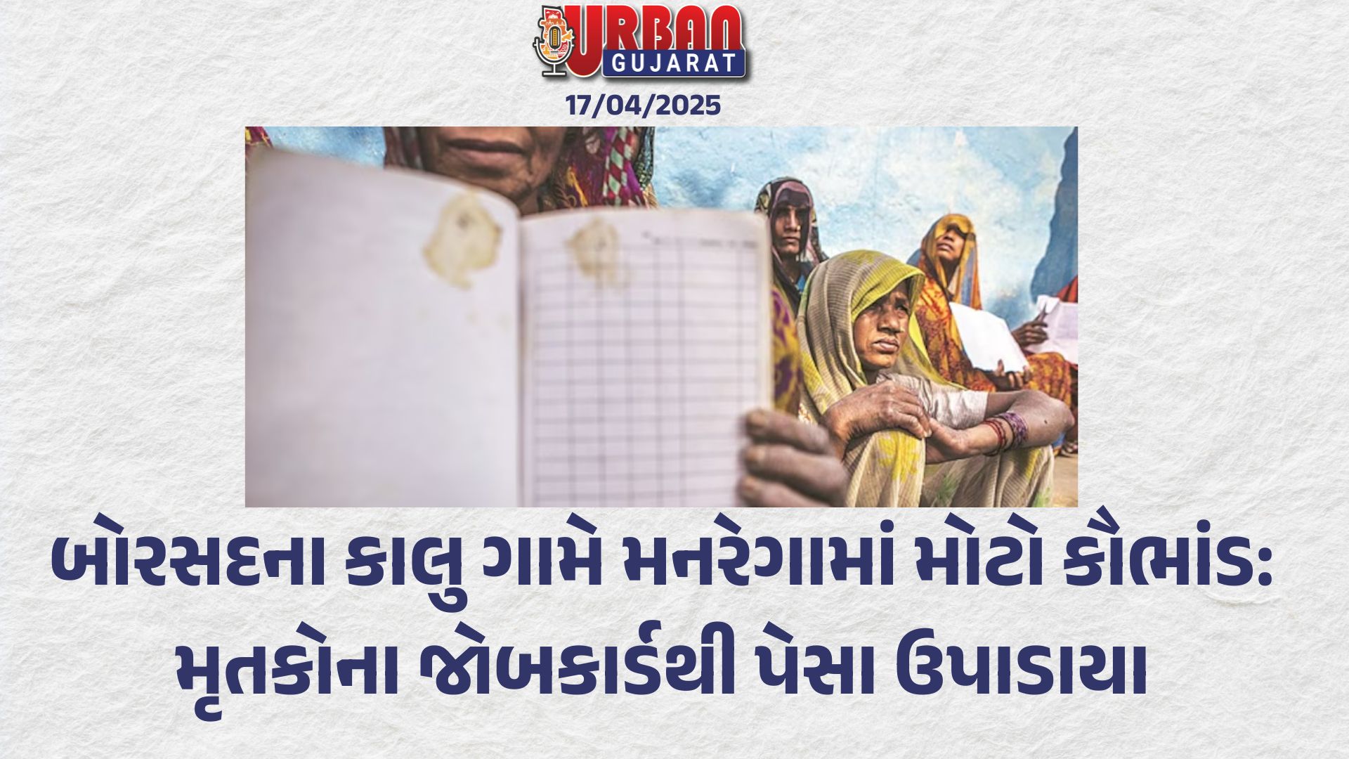 બોરસદના કાલુ ગામે મનરેગામાં મોટો કૌભાંડ: મૃતકોના જોબકાર્ડથી પેસા ઉપાડાયા