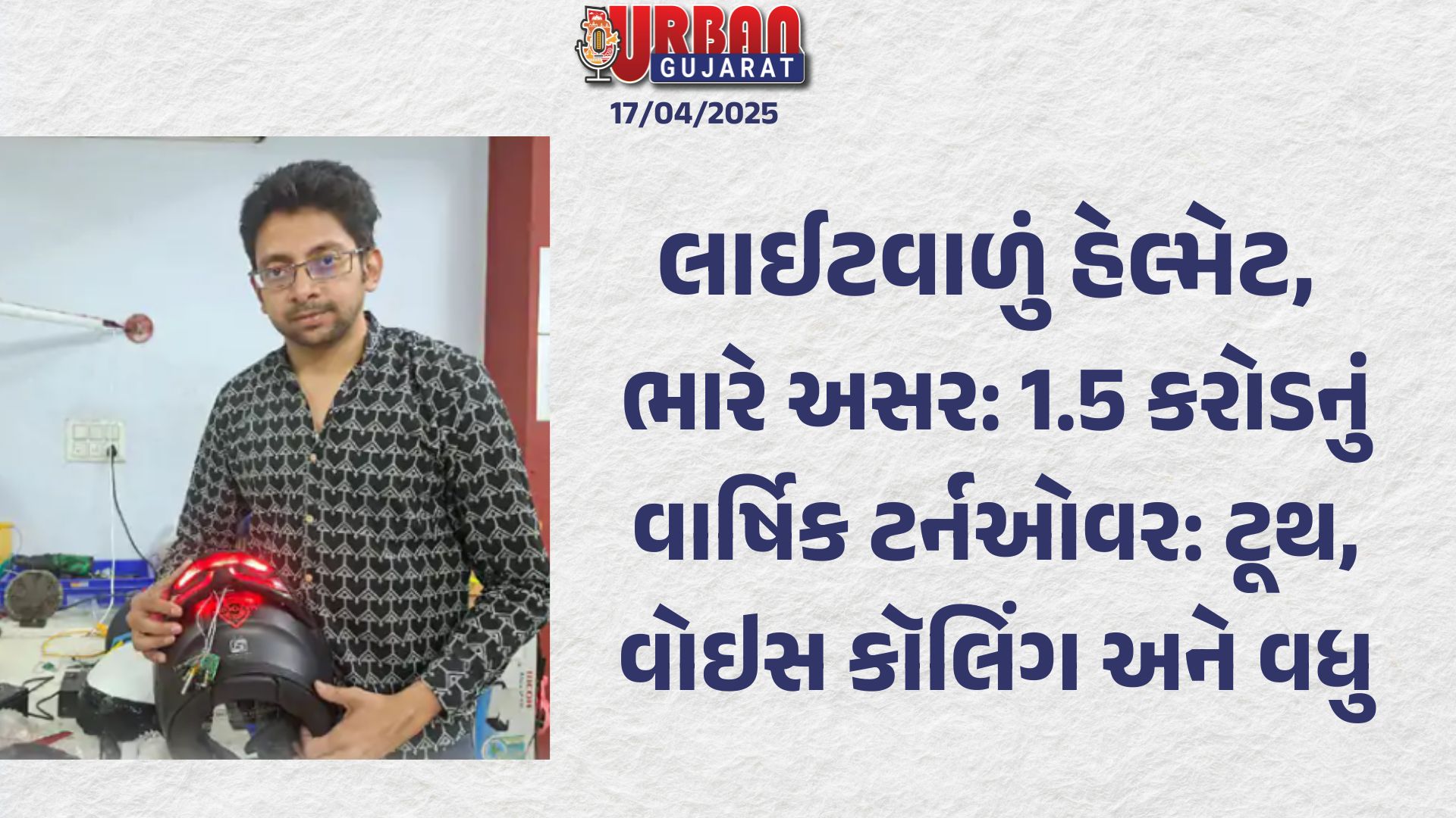 લાઈટવાળું હેલ્મેટ, ભારે અસર: 1.5 કરોડનું વાર્ષિક ટર્નઓવર: બ્લૂટૂથ, વોઇસ કૉલિંગ અને વધુ