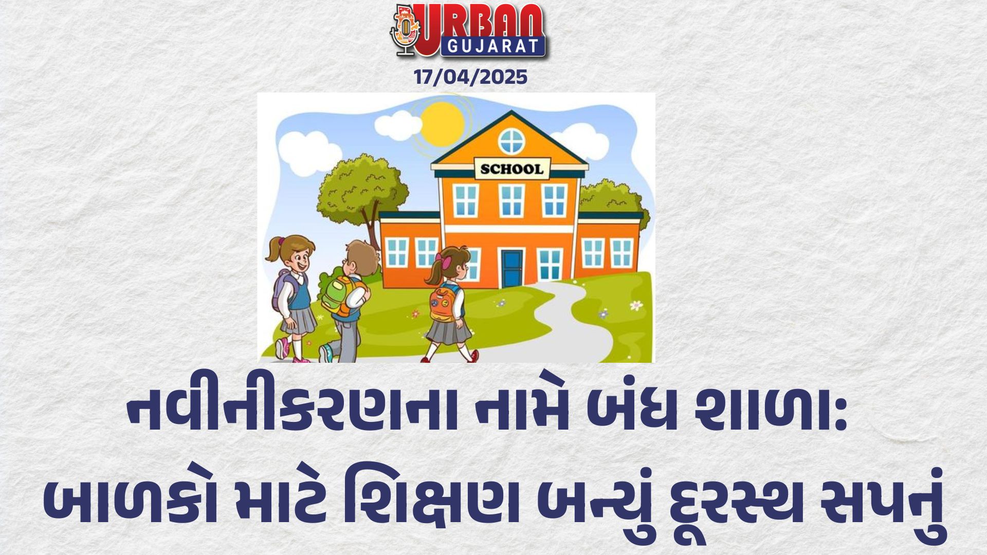 નવીનીકરણના નામે બંધ શાળા: બાળકો માટે શિક્ષણ બન્યું દૂરસ્થ સપનું