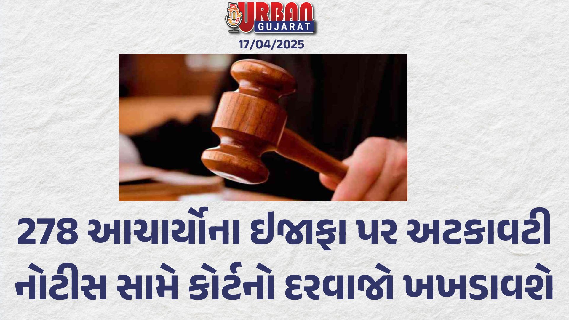 278 આચાર્યોના ઇજાફા પર અટકાવટી નોટીસ સામે કોર્ટનો દરવાજો ખખડાવશે