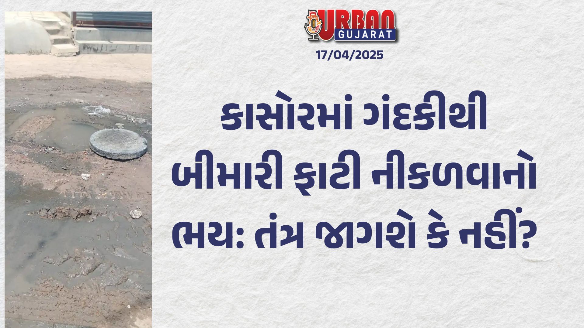 કાસોરમાં ગંદકીથી બીમારી ફાટી નીકળવાનો ભય: તંત્ર જાગશે કે નહીં?