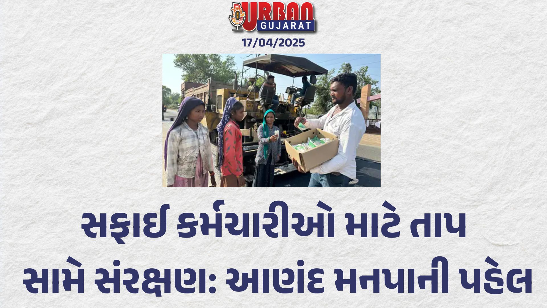 સફાઈ કર્મચારીઓ માટે તાપ સામે સંરક્ષણ: આણંદ મનપાની પહેલ