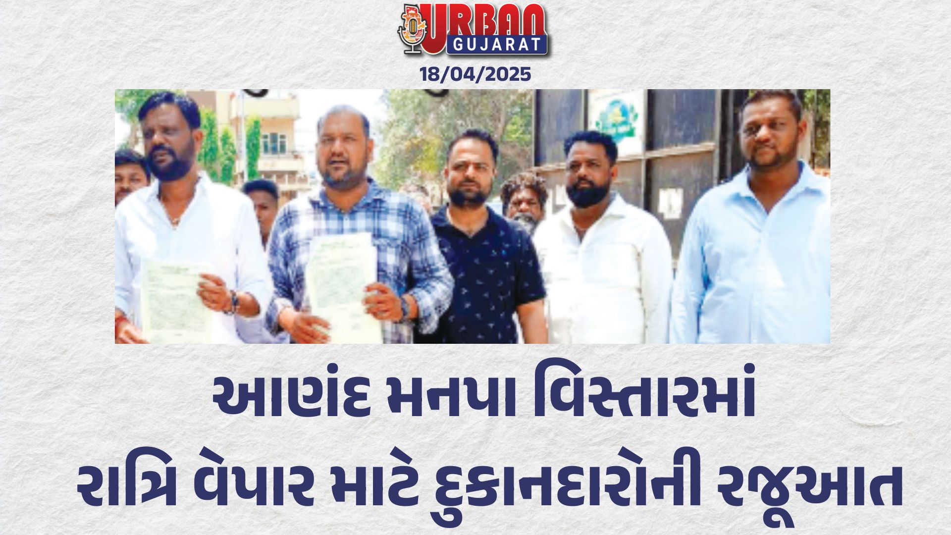 આણંદ મનપા વિસ્તારમાં રાત્રિ વેપાર માટે દુકાનદારોની રજૂઆત