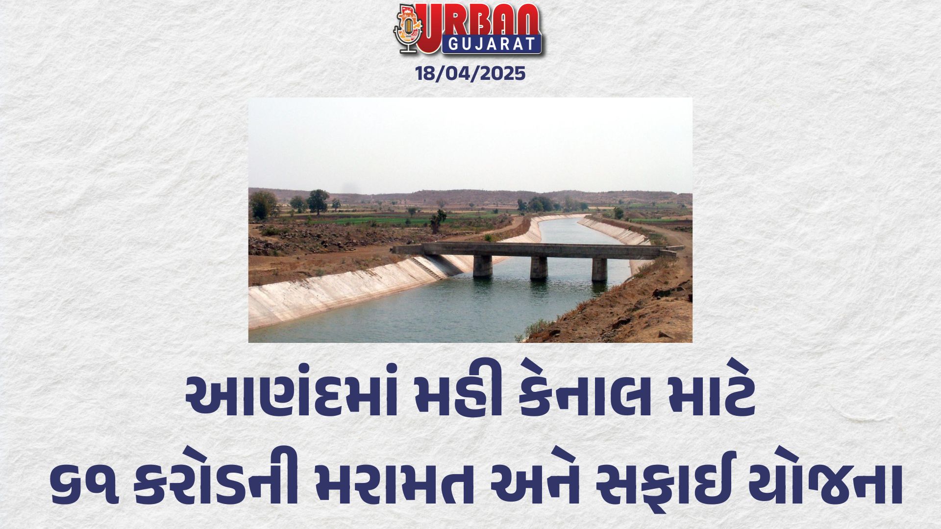 આણંદમાં મહી કેનાલ માટે ૬૧ કરોડની મરામત અને સફાઈ યોજના