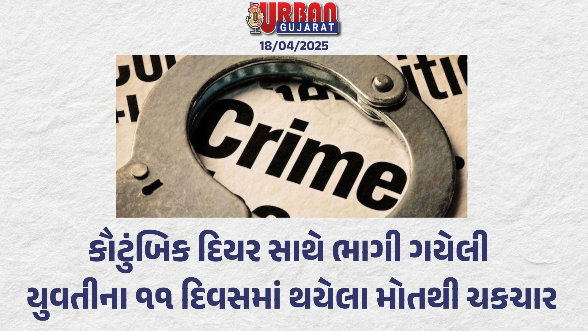 કૌટુંબિક દિયર સાથે ભાગી ગયેલી યુવતીના ૧૧ દિવસમાં થયેલા મોતથી ચકચાર