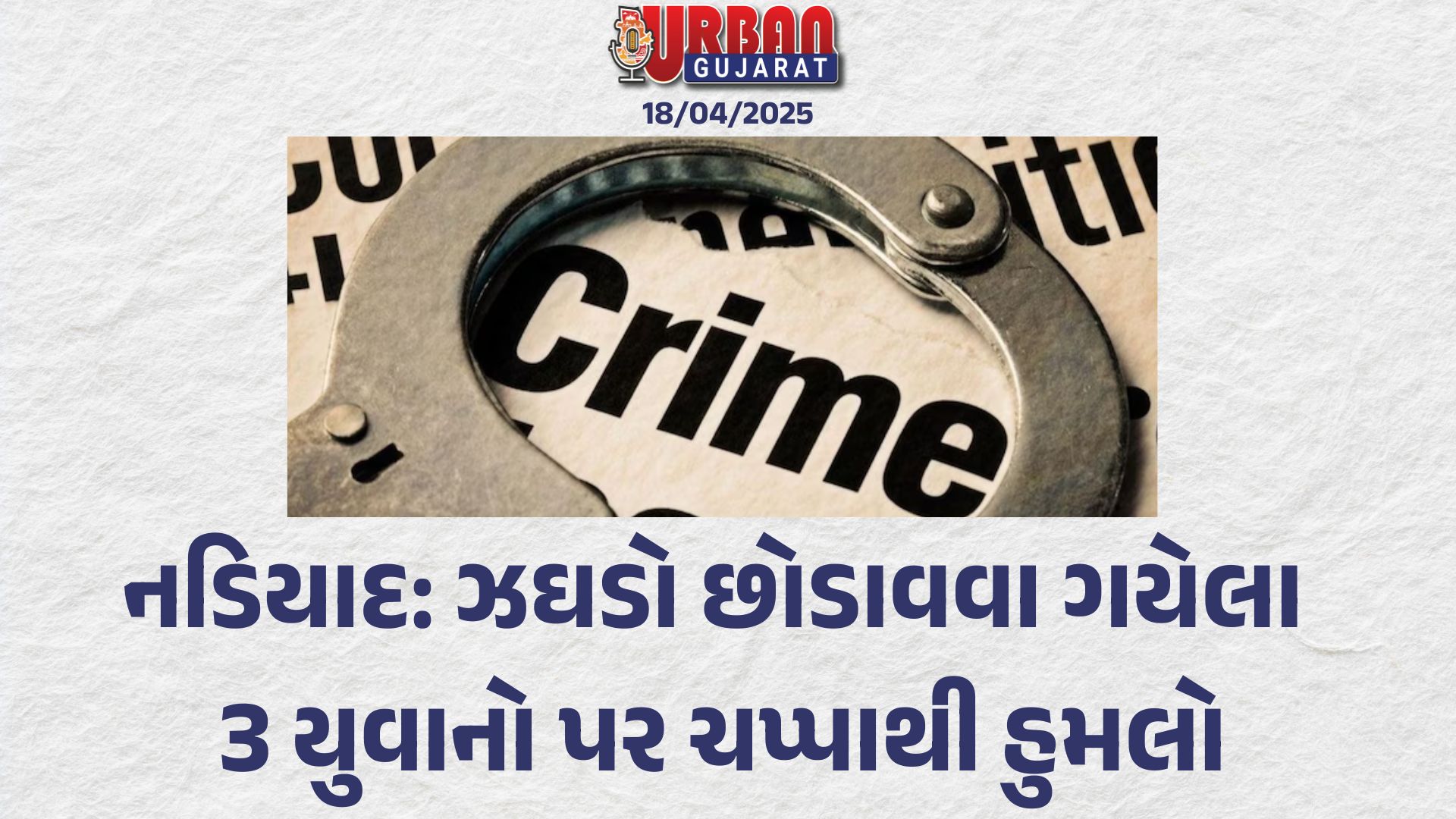 નડિયાદ: ઝઘડો છોડાવવા ગયેલા 3 યુવાનો પર ચપ્પાથી હુમલો