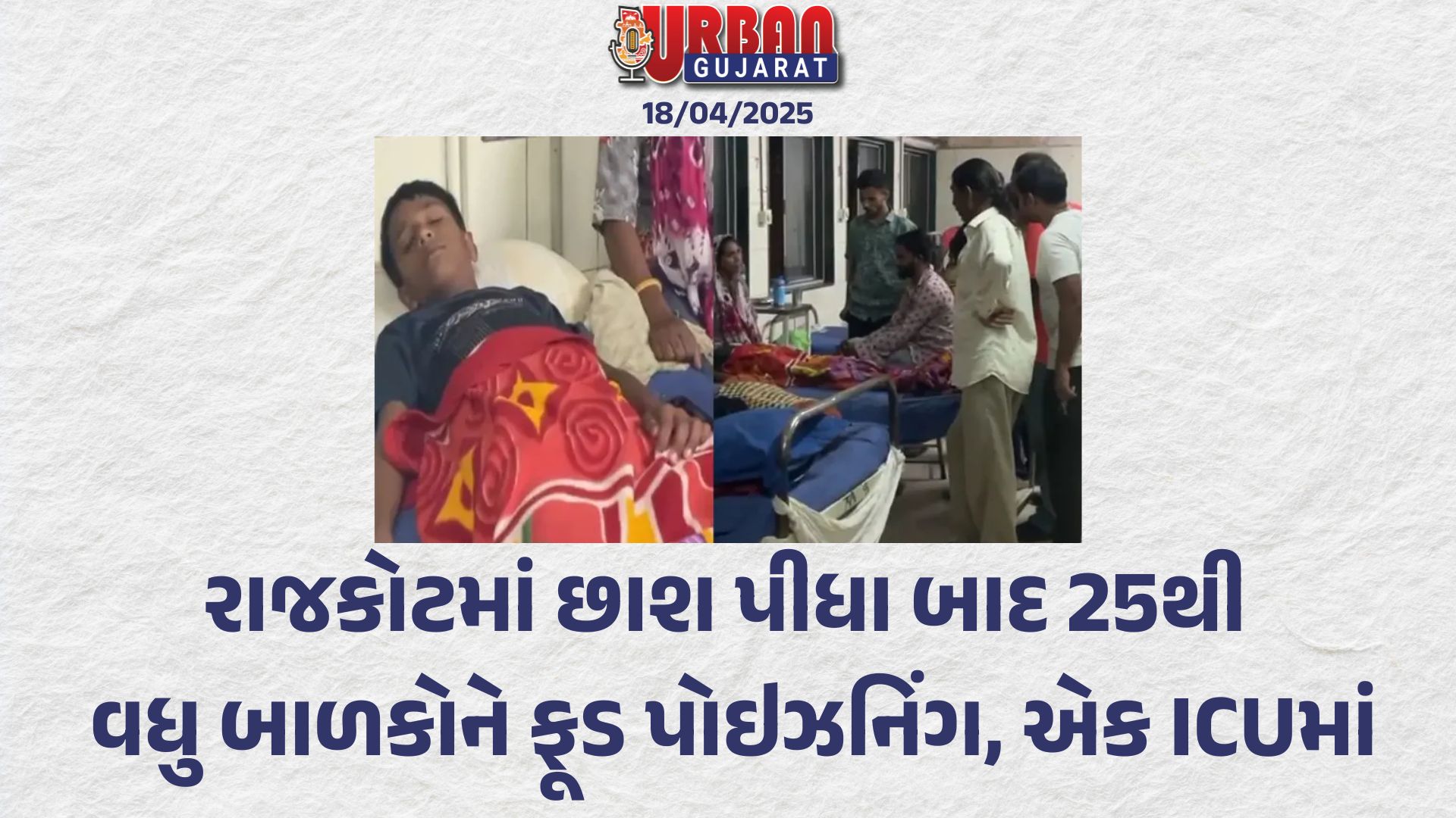 રાજકોટમાં છાશ પીધા બાદ 25થી વધુ બાળકોને ફૂડ પોઇઝનિંગ, એક ICUમાં