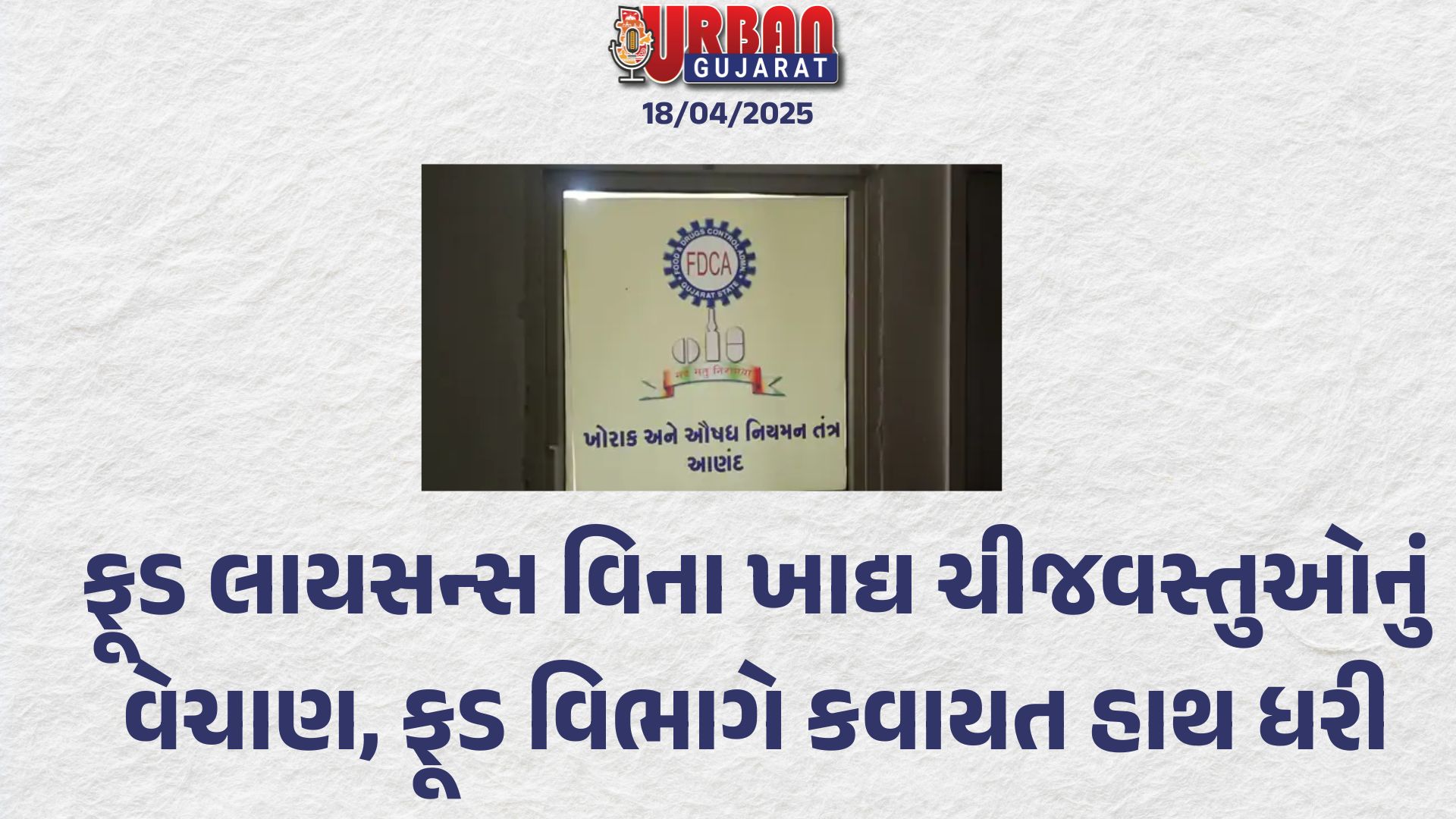 ફૂડ લાયસન્સ વિના ખાદ્ય ચીજવસ્તુઓનું વેચાણ, ફૂડ વિભાગે કવાયત હાથ ધરી