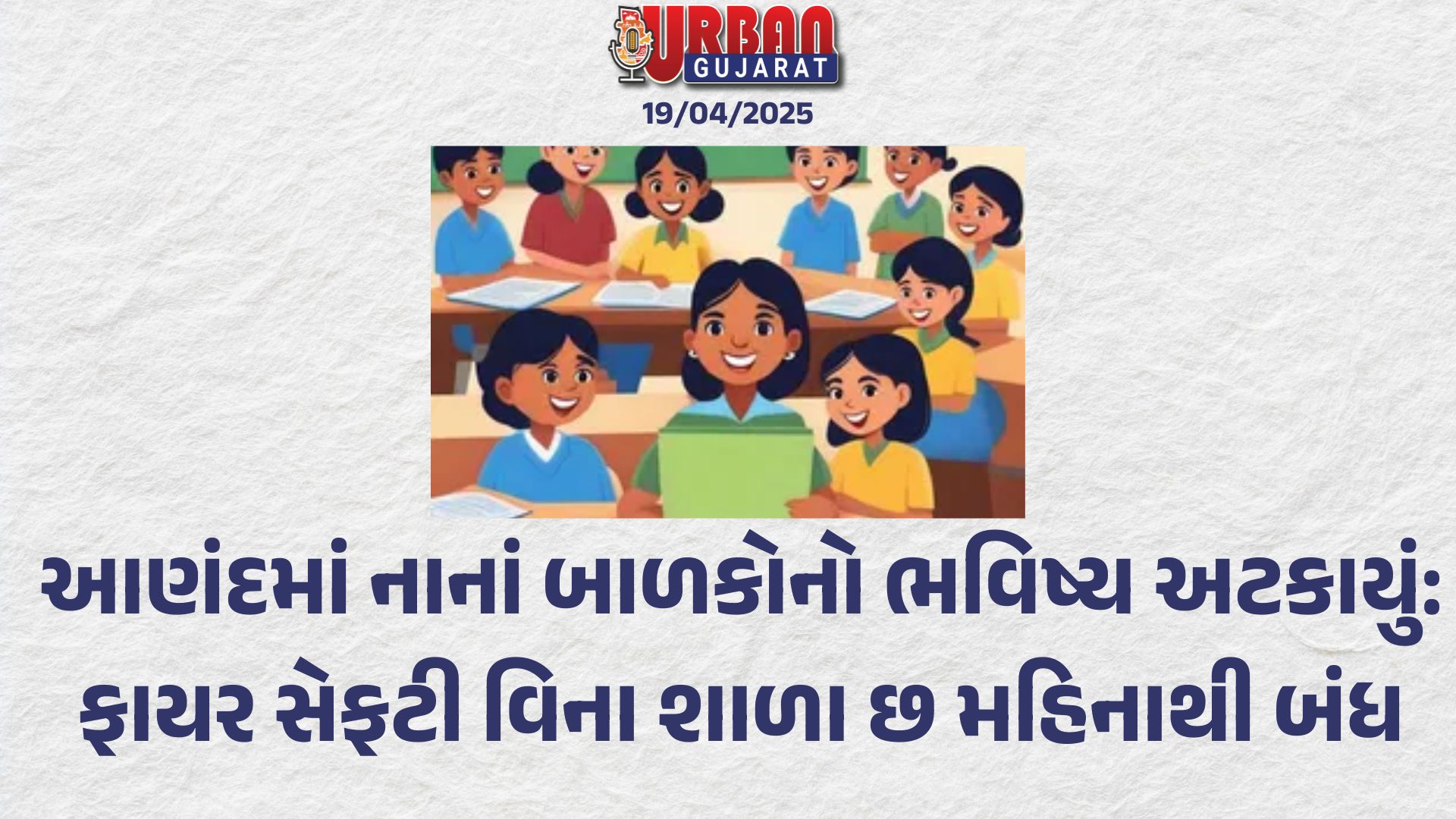 આણંદમાં નાનાં બાળકોનો ભવિષ્ય અટકાયું: ફાયર સેફટી વિના શાળા છ મહિના થી બંધ