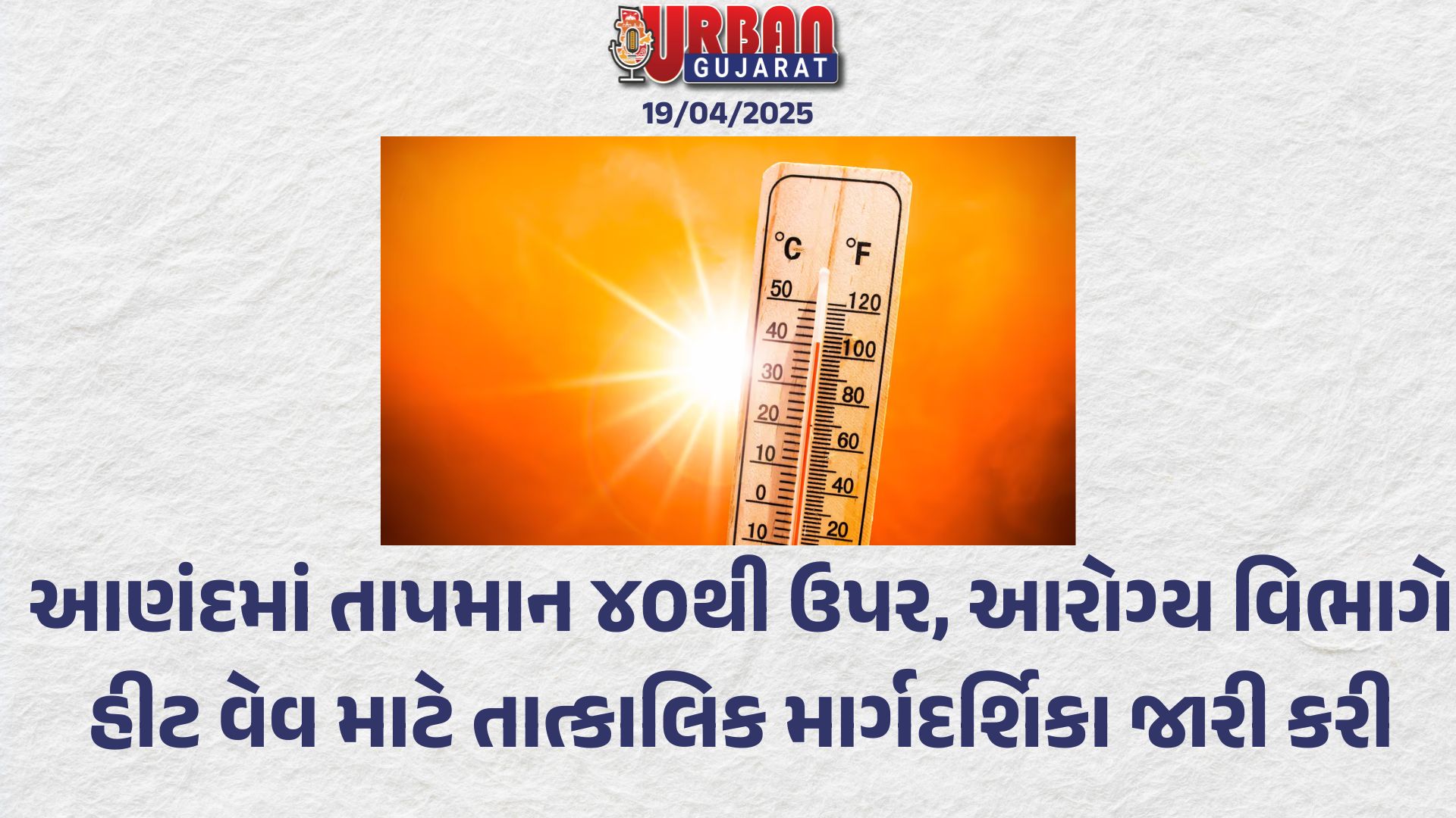 આણંદમાં તાપમાન ૪૦થી ઉપર, આરોગ્ય વિભાગે હીટ વેવ માટે તાત્કાલિક માર્ગદર્શિકા જારી કરી