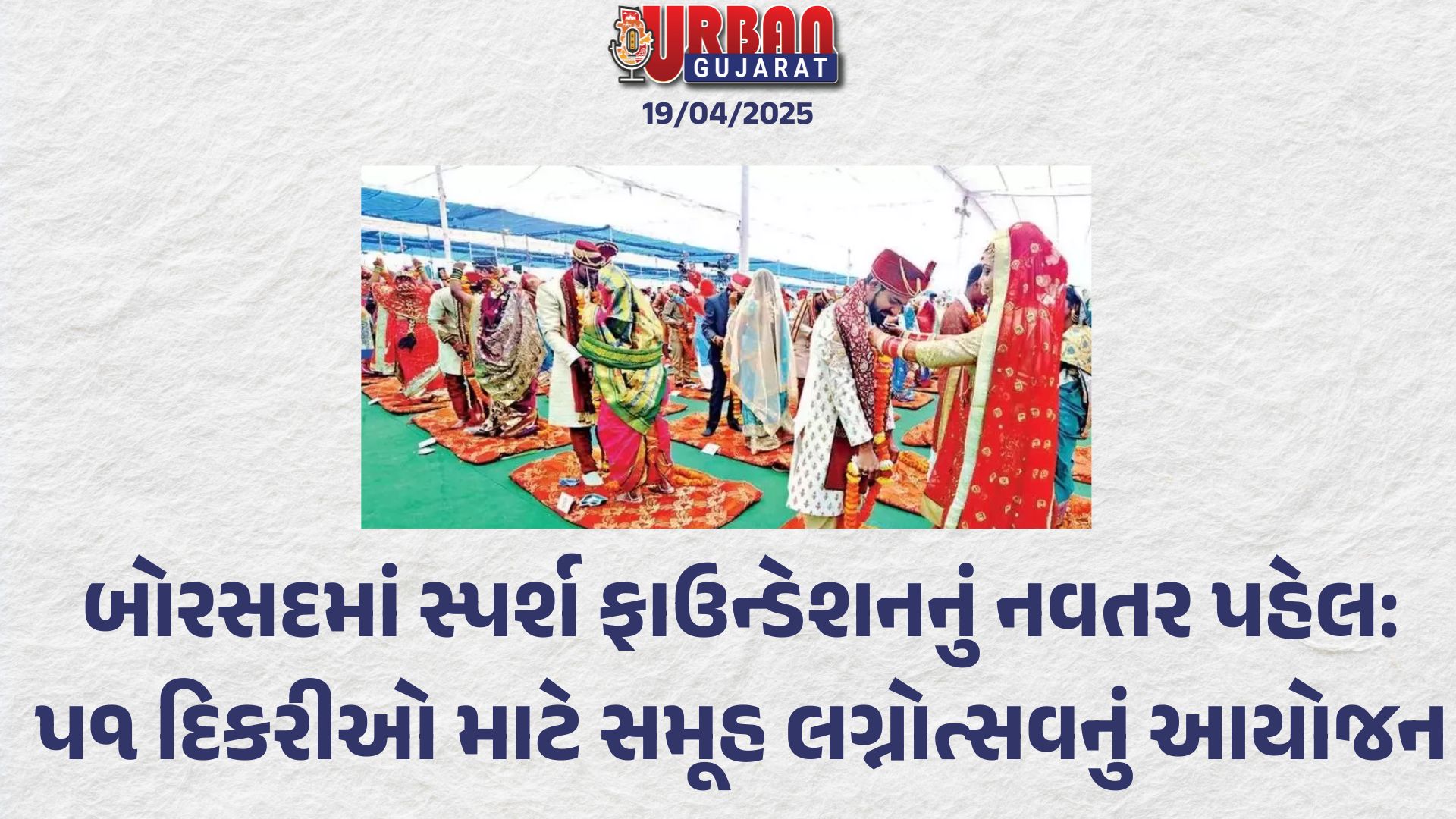 બોરસદમાં સ્પર્શ ફાઉન્ડેશનનું નવતર પહેલ: પ૧ દિકરીઓ માટે સમૂહ લગ્નોત્સવનું આયોજન