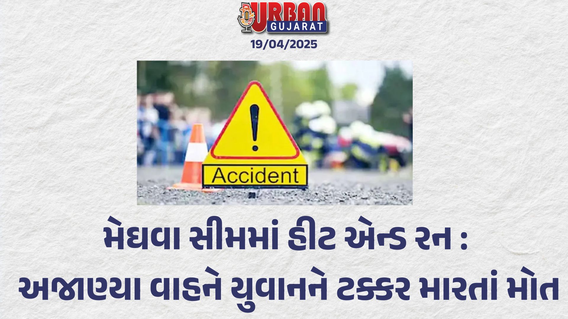 મેઘવા સીમમાં હીટ એન્ડ રન : અજાણ્યા વાહને યુવાનને ટક્કર મારતાં મોત