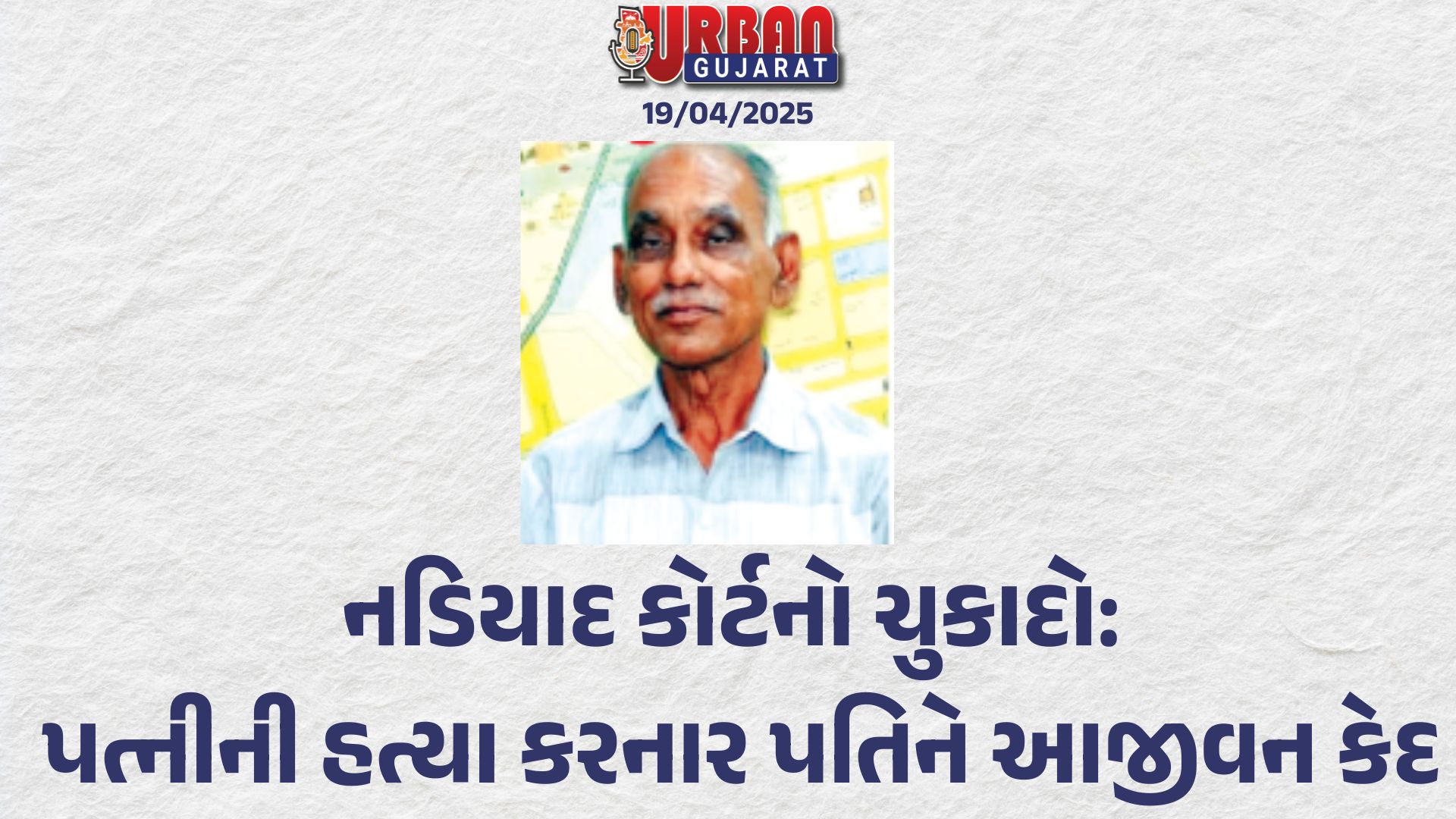 નડિયાદ કોર્ટનો ચુકાદો: પત્નીની હત્યા કરનાર પતિને આજીવન કેદ