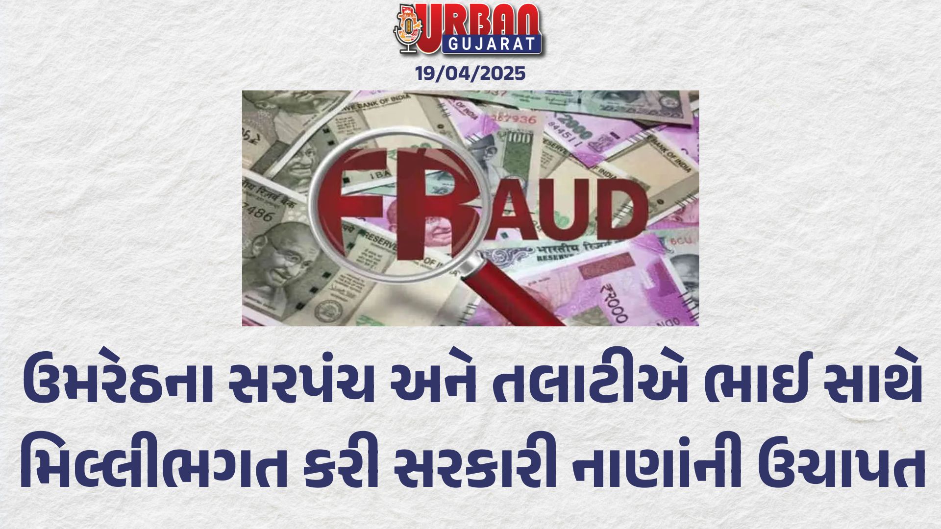 ઉમરેઠના સરપંચ અને તલાટીએ ભાઈ સાથે મિલ્લીભગત કરી સરકારી નાણાંની ઉચાપત