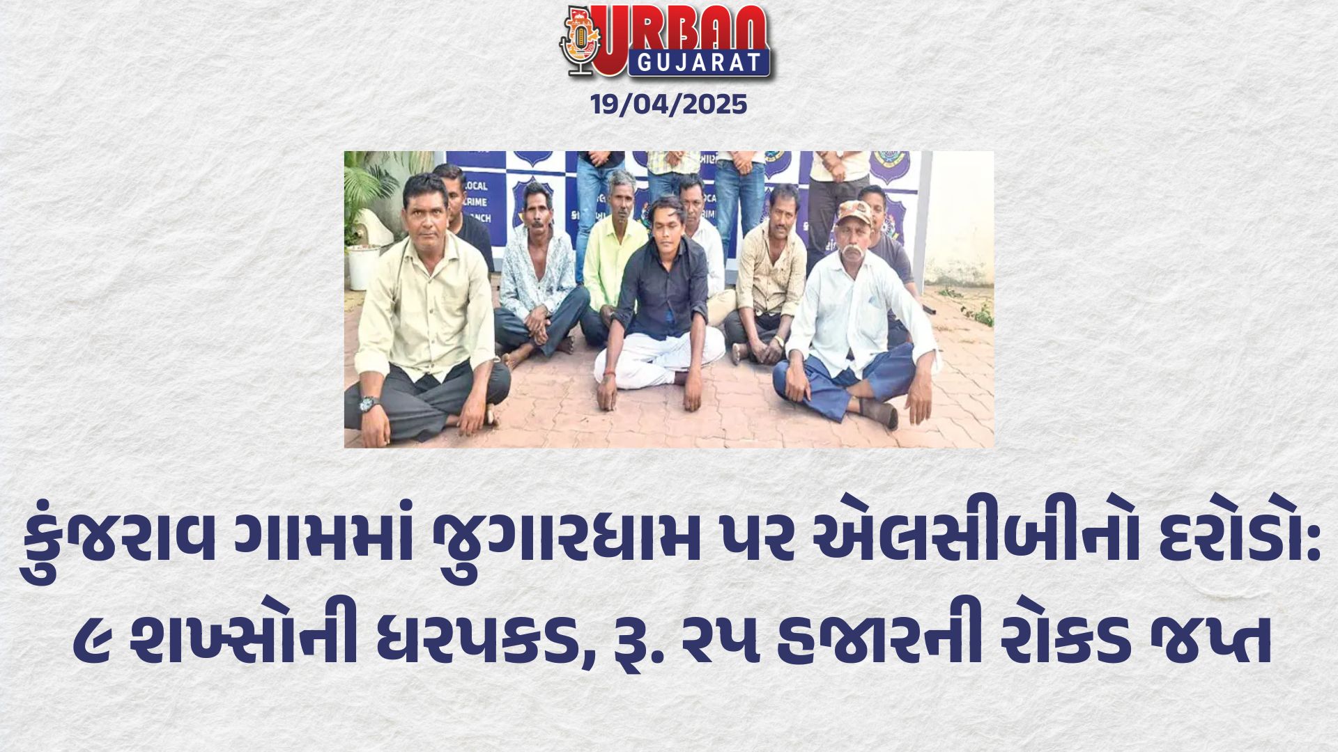 કુંજરાવ ગામમાં જુગારધામ પર એલસીબીનો દરોડો: ૯ શખ્સોની ધરપકડ, રૂ. ૨૫,૦૦૦ની રોકડ જપ્ત