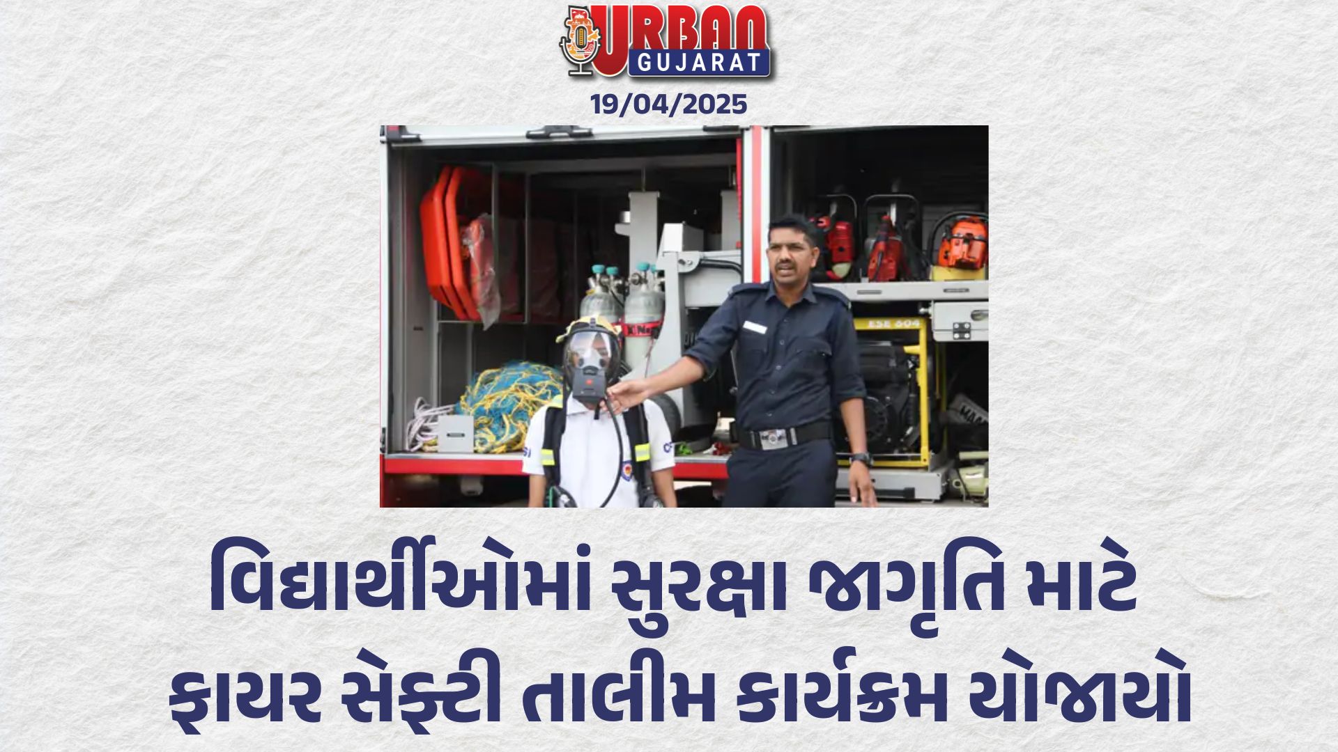 વિદ્યાર્થીઓમાં સુરક્ષા જાગૃતિ માટે ફાયર સેફ્ટી તાલીમ કાર્યક્રમ યોજાયો