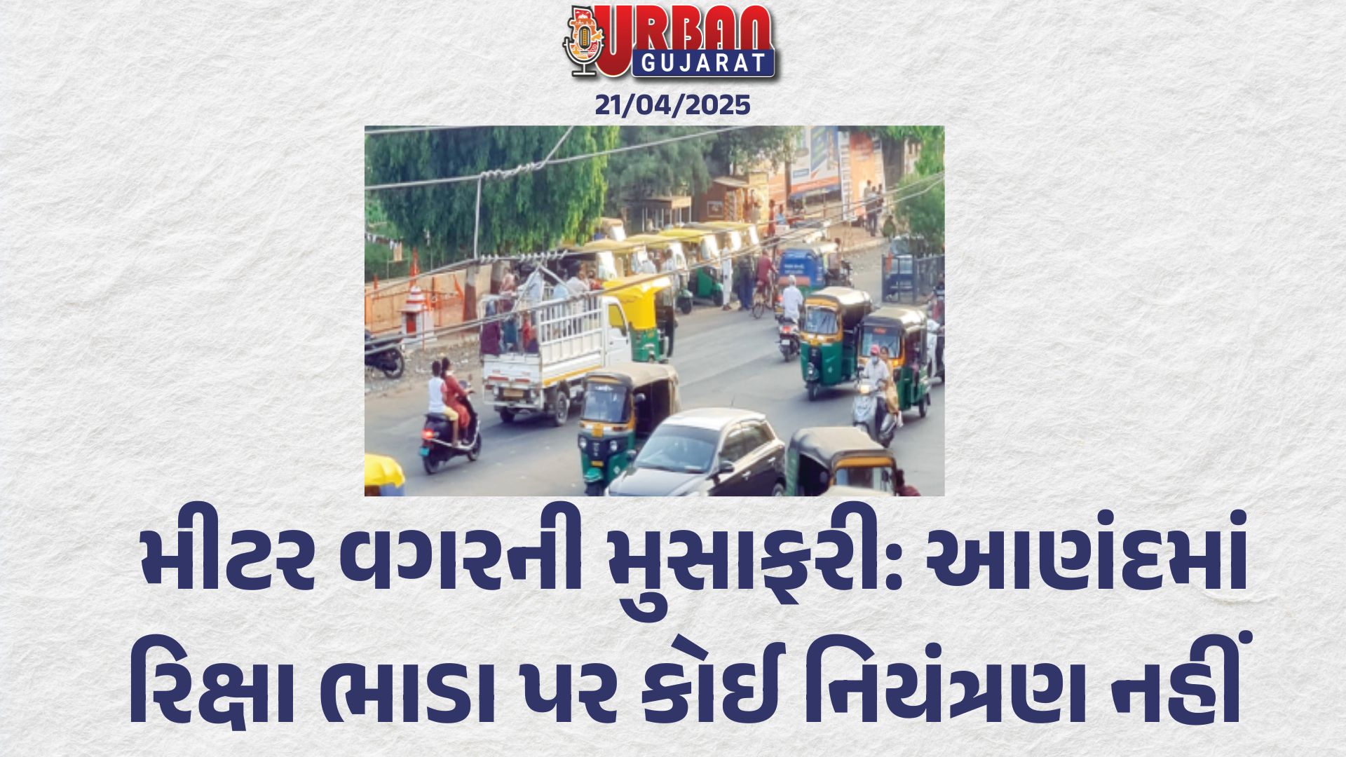 મીટર વગરની મુસાફરી: આણંદમાં રિક્ષા ભાડા પર કોઈ નિયંત્રણ નહીં