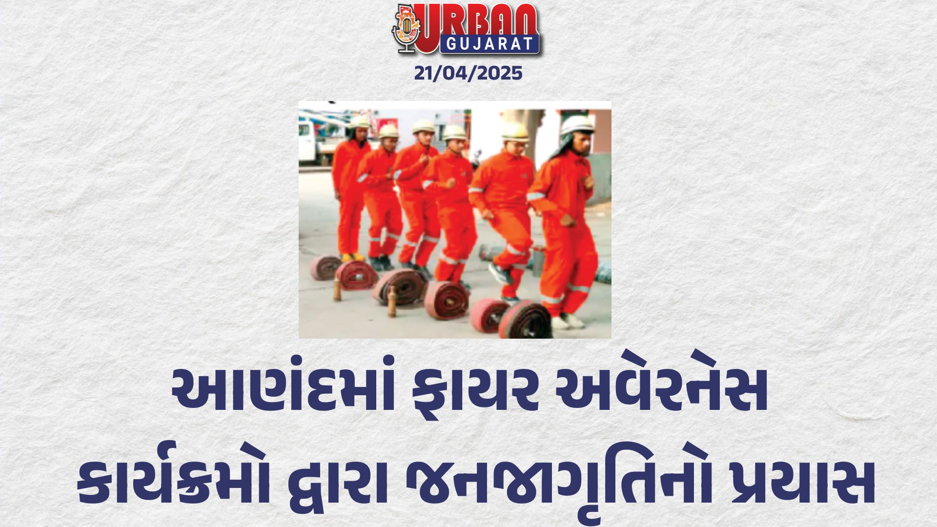 આણંદમાં ફાયર અવેરનેસ કાર્યક્રમો દ્વારા જનજાગૃતિનો પ્રયાસ