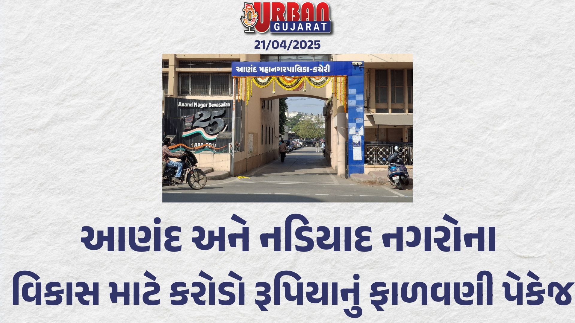 આણંદ અને નડિયાદ નગરોના વિકાસ માટે કરોડો રૂપિયાનું ફાળવણી પેકેજ