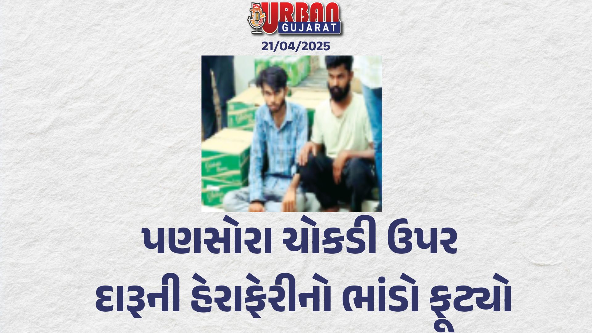 પણસોરા ચોકડી ઉપર દારૂની હેરાફેરીનો ભાંડો ફૂટ્યો