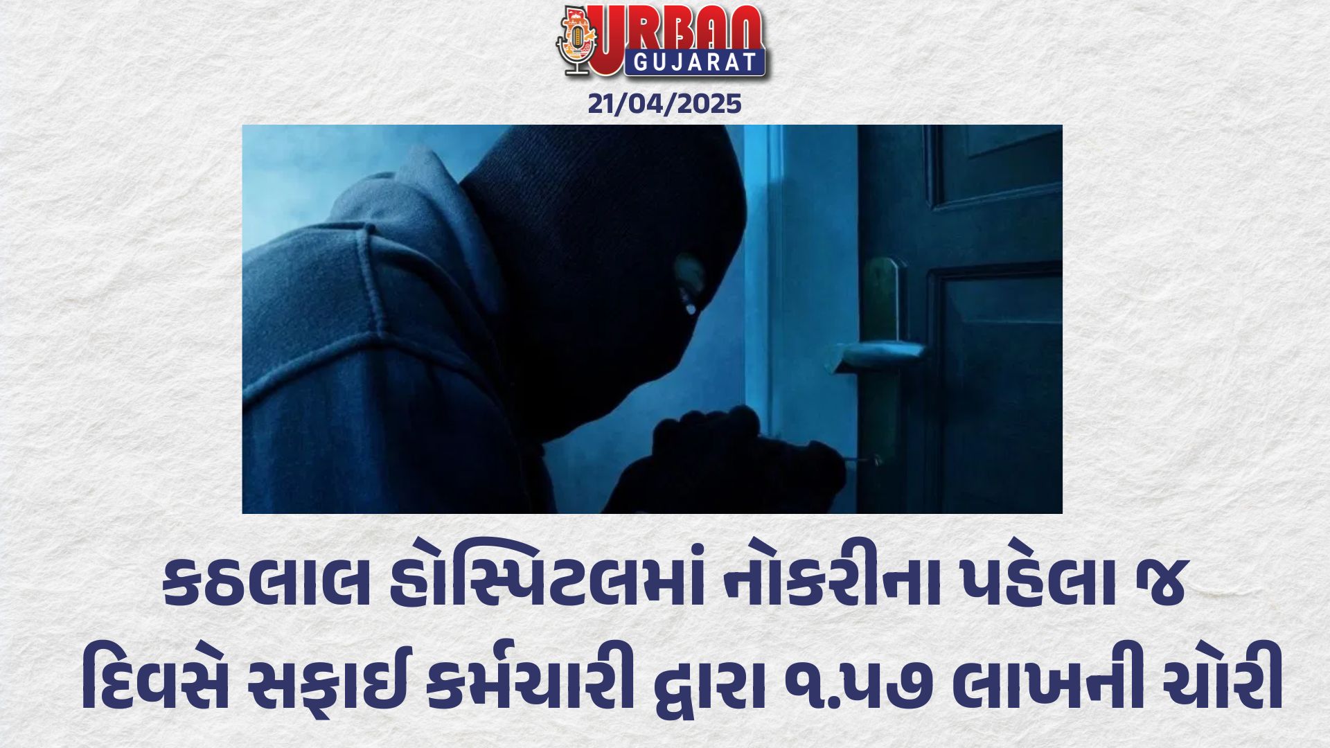 કઠલાલ હોસ્પિટલમાં નોકરીના પહેલા જ દિવસે સફાઈ કર્મચારી દ્વારા  ૧.પ૭ લાખની ચોરી