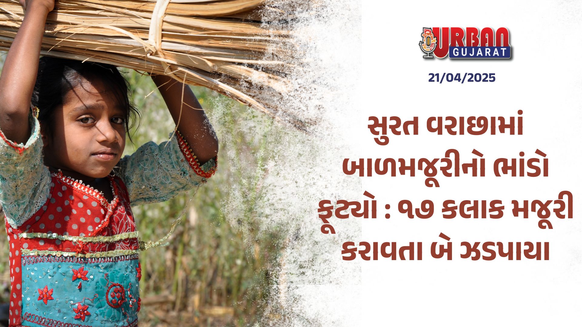 સુરત વરાછામાં બાળમજૂરીનો ભાંડો ફૂટ્યો : ૧૭ કલાક મજૂરી કરાવતા બે ઝડપાયા