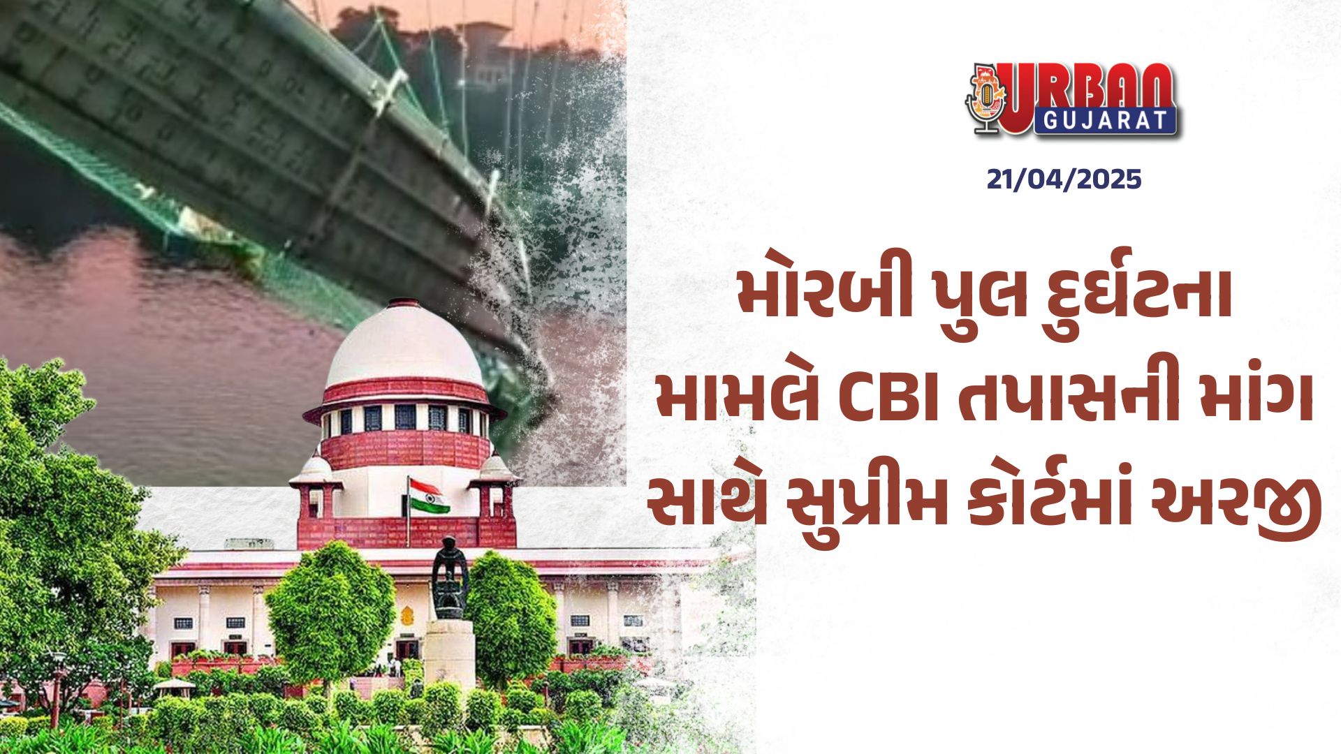 મોરબી પુલ દુર્ઘટના મામલે CBI તપાસની માંગ સાથે સુપ્રીમ કોર્ટમાં અરજી
