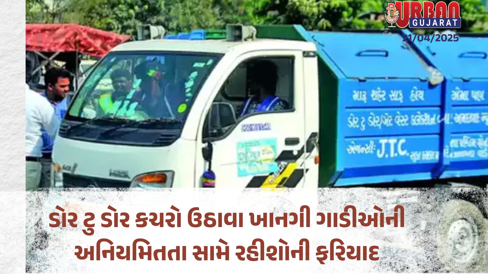 ડોર ટુ ડોર કચરો ઉઠાવા ખાનગી ગાડીઓની અનિયમિતતા સામે રહીશોની ફરિયાદ