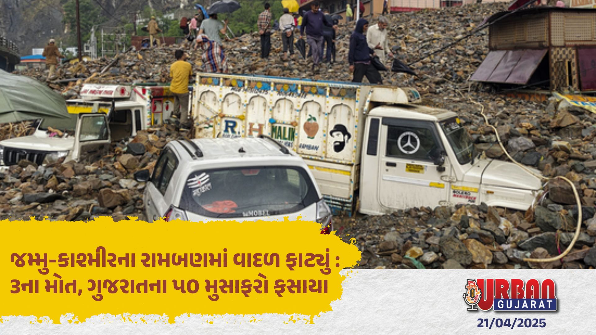 જમ્મુ-કાશ્મીરના રામબણમાં વાદળ ફાટ્યું : ૩ના મોત, ગુજરાતના ૫૦ મુસાફરો ફસાયા