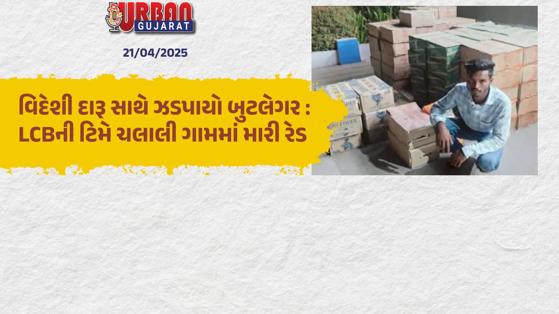 વિદેશી દારૂ સાથે ઝડપાયો બુટલેગર : LCBની ટિમે ચલાલી ગામમાં મારી રેડ