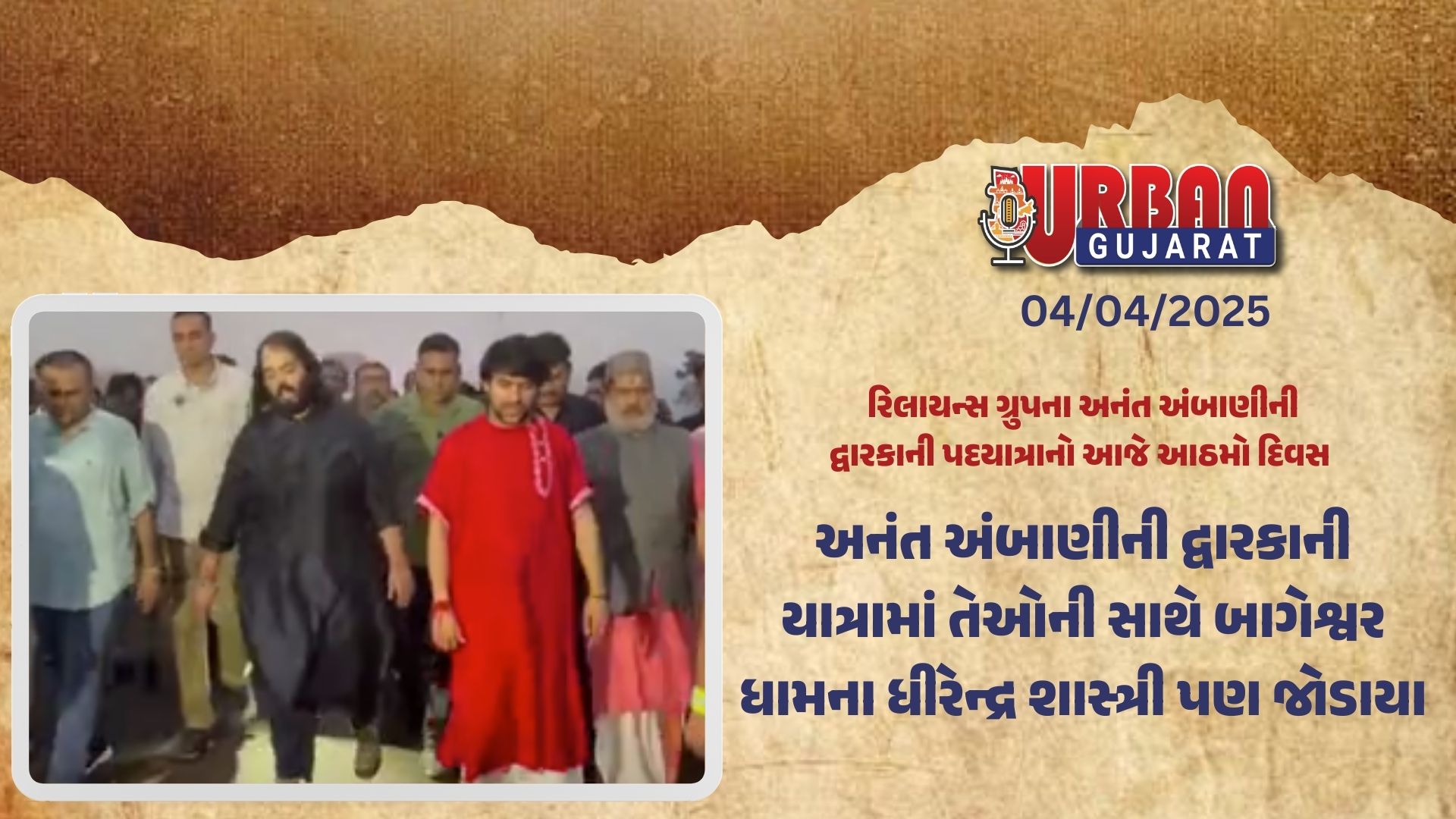 અનંત અંબાણીની દ્વારકાની યાત્રામાં તેઓની સાથે બાગેશ્વર ધામના ધીરેન્દ્ર શાસ્ત્રી પણ જોડાયા